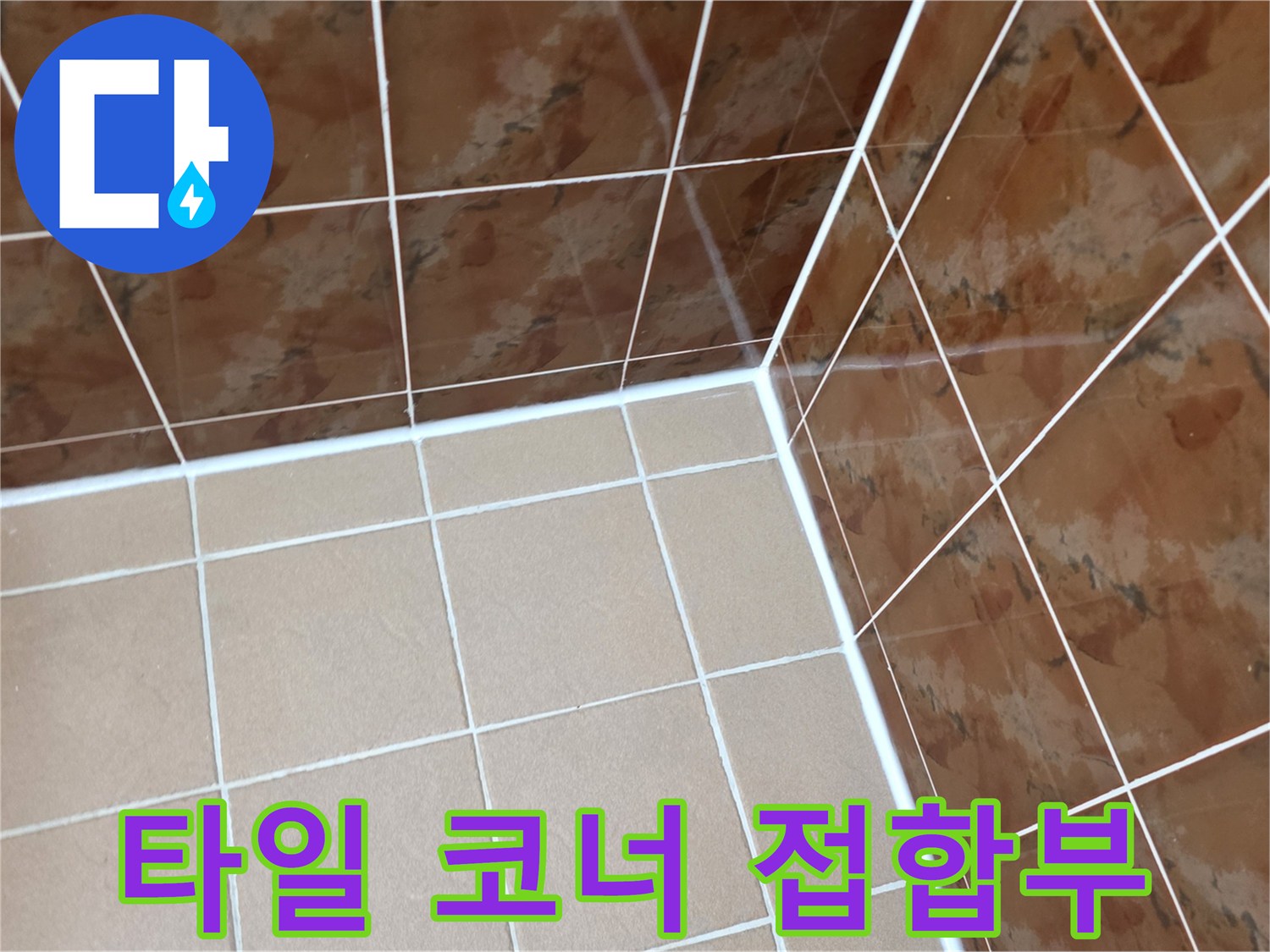 벽-타일과-바닥-타일의-교차지점