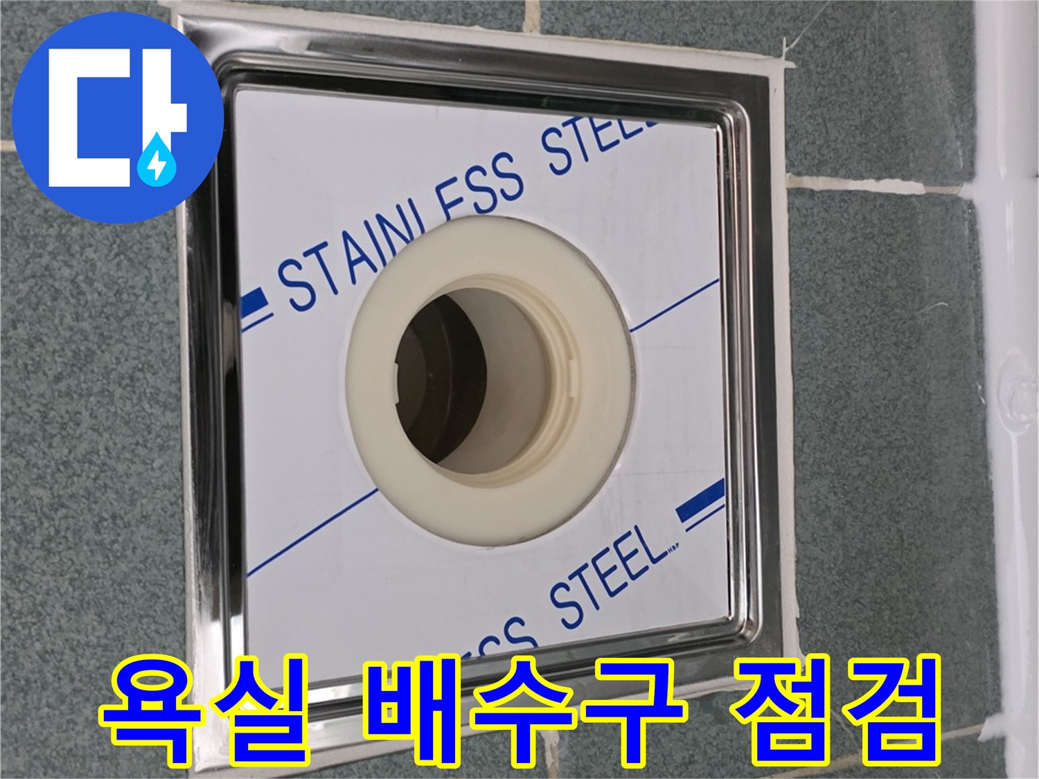 스테인리스 배수구-주변 타일 상태 확인