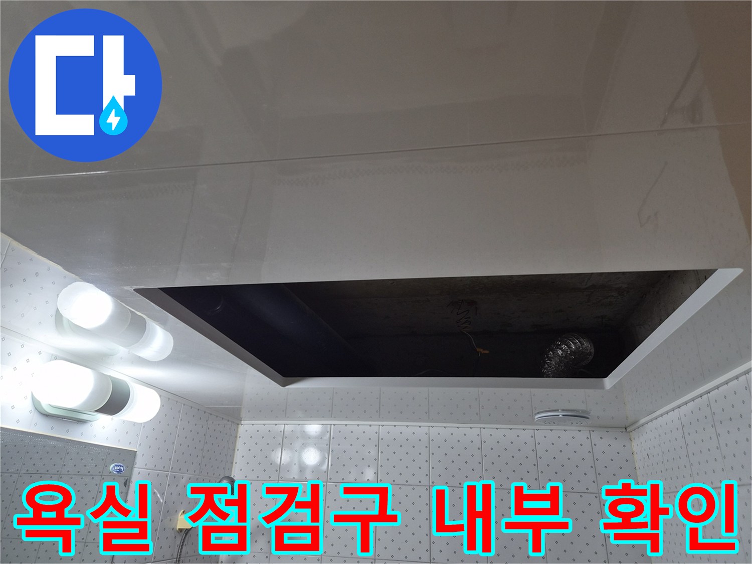 아랫집 화장실 천장재 안쪽의 배관 및 구조물 상태