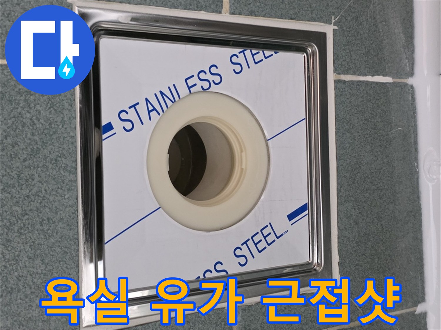 욕실-바닥-배수구-스테인리스-유가-근접-촬영