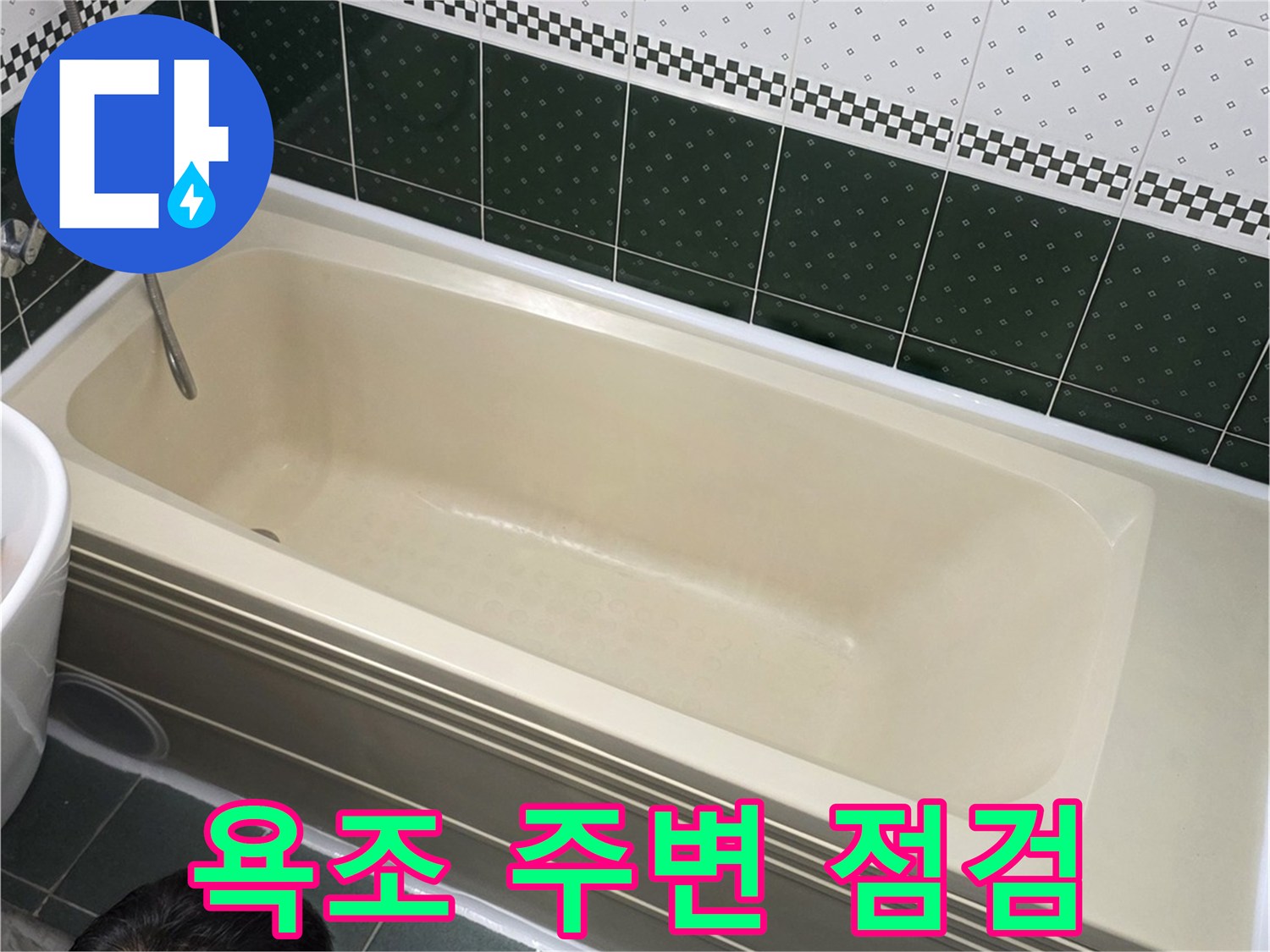 욕실-욕조-옆면-배관-상태-확인