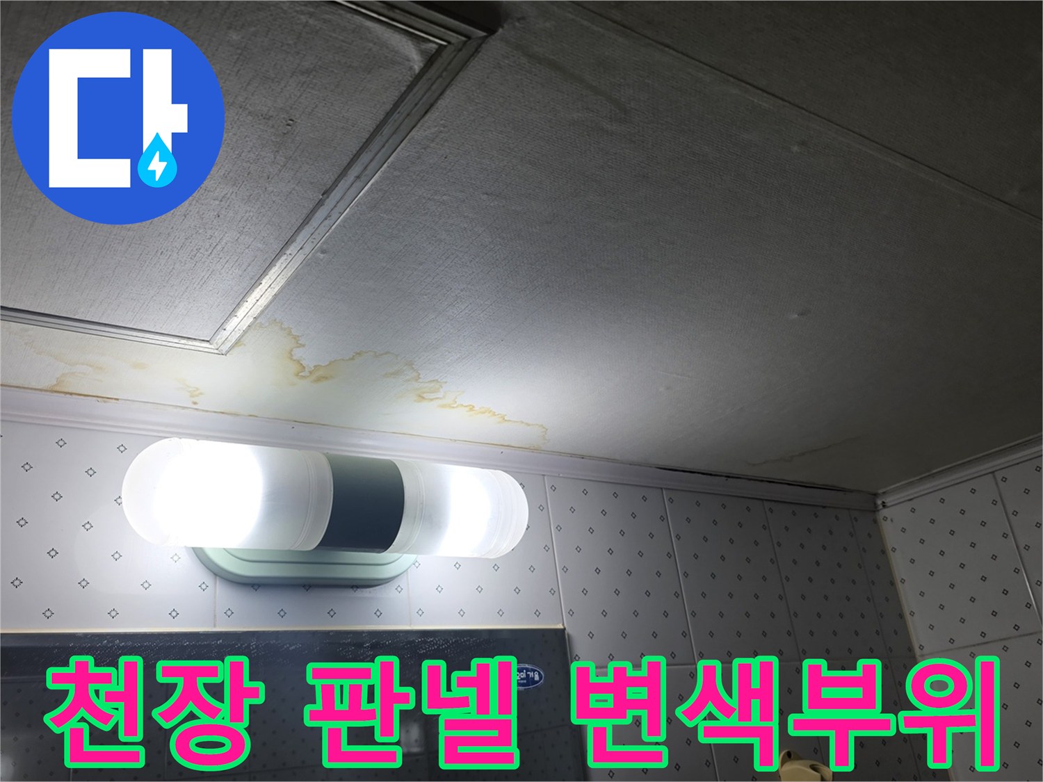 욕실-천장-마감재-습기-침투