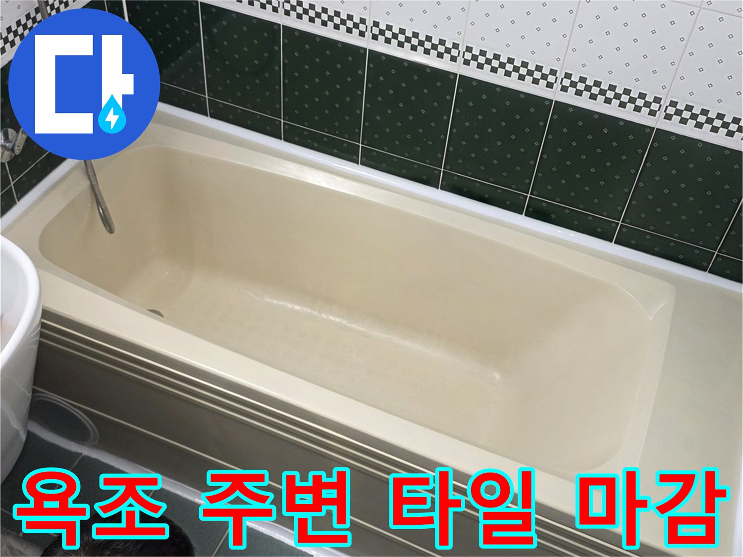 욕조-가장자리와-벽면-타일의-접합-상태