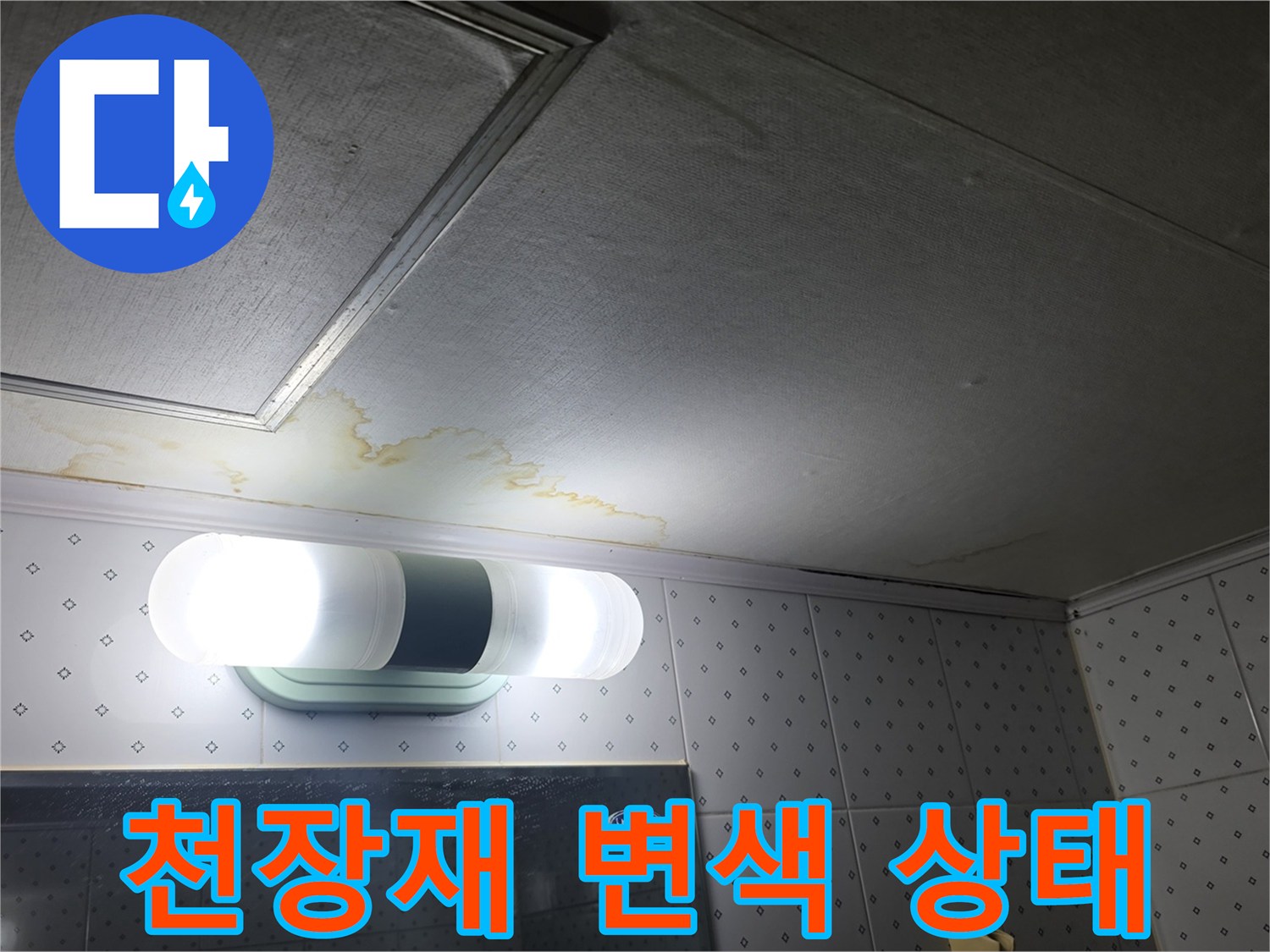 천장 마감재의 습기로 인한 누런 변색 흔적