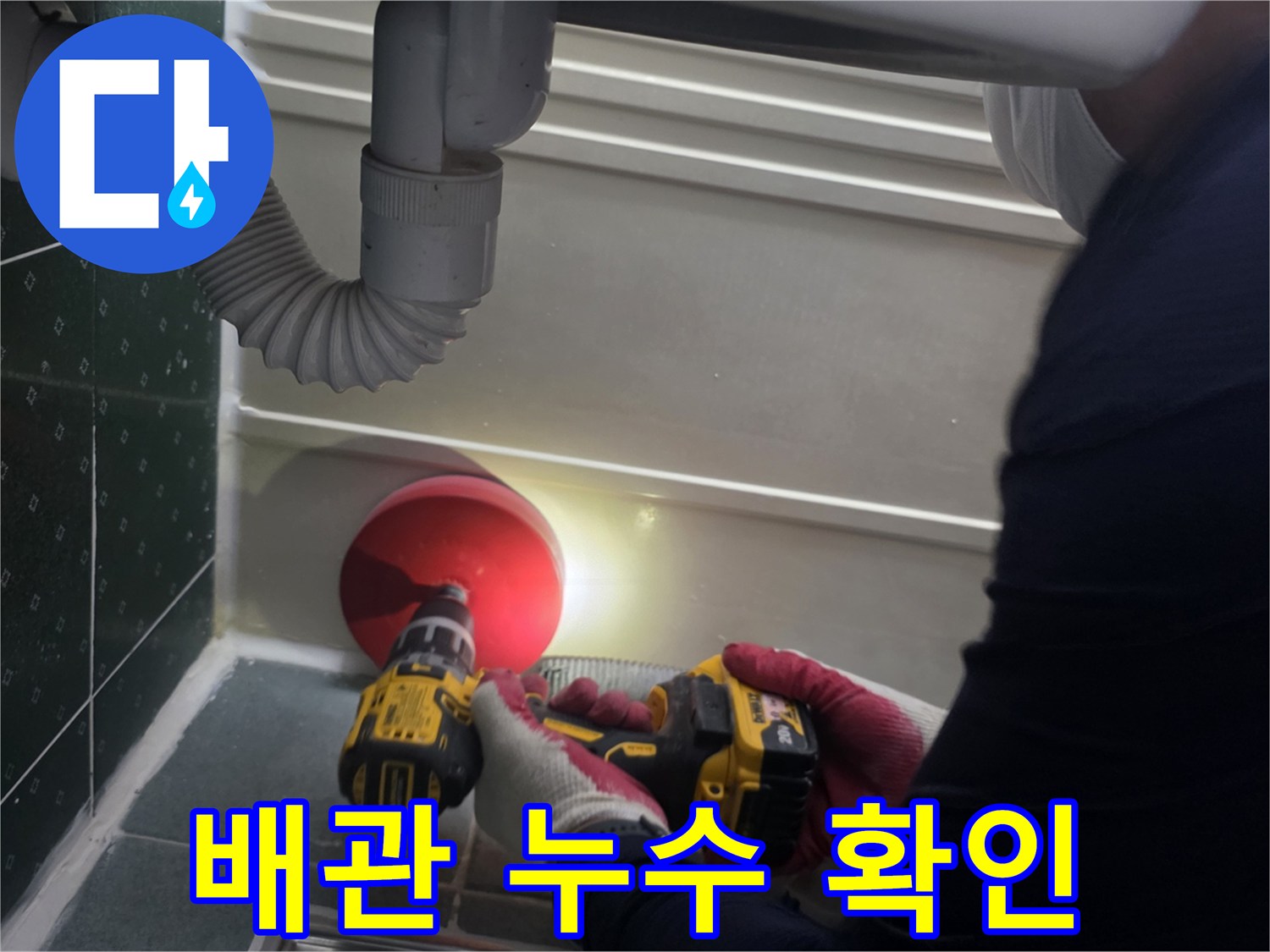 천장 배관 연결부 근처를 조사하는 작업 모습
