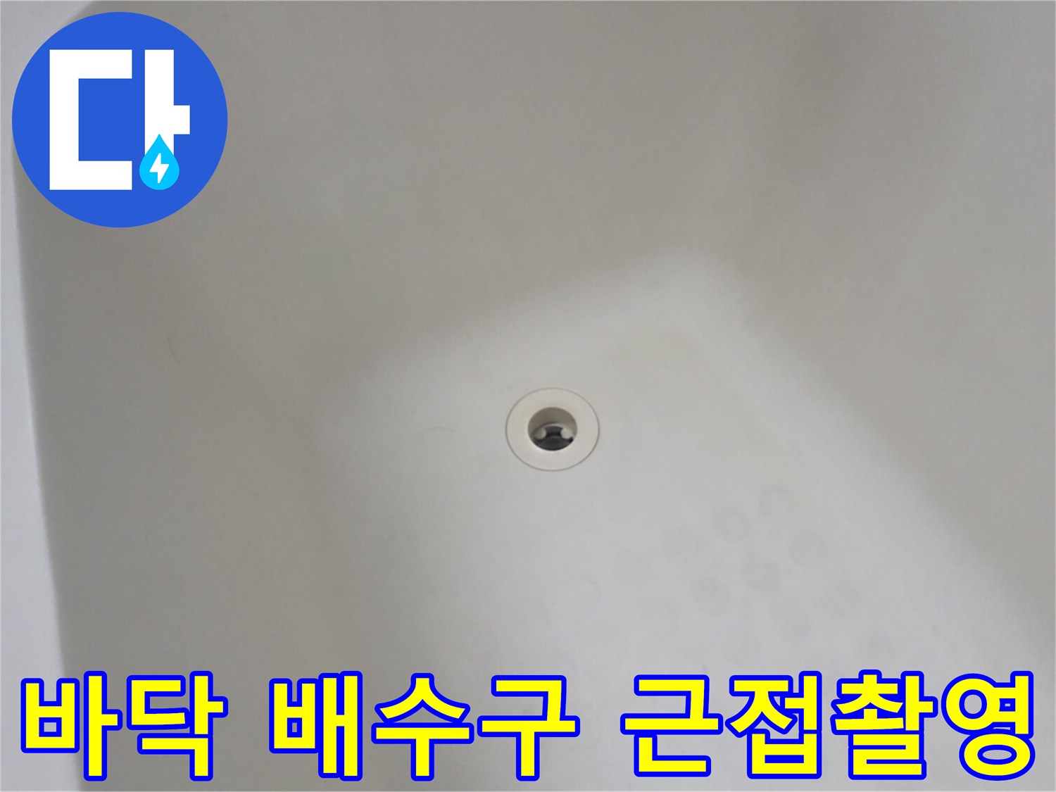 화장실 바닥 배수구의 클로즈업 사진입니다.