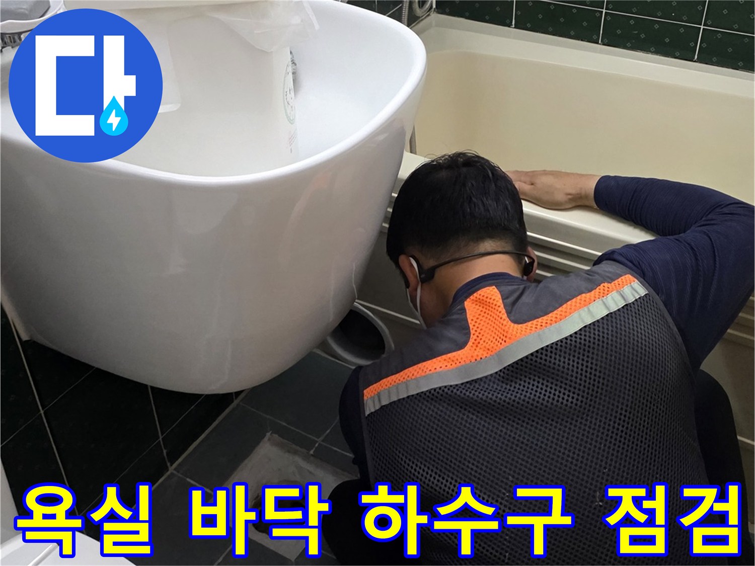 화장실-바닥-하수관-연결부-상태-조사