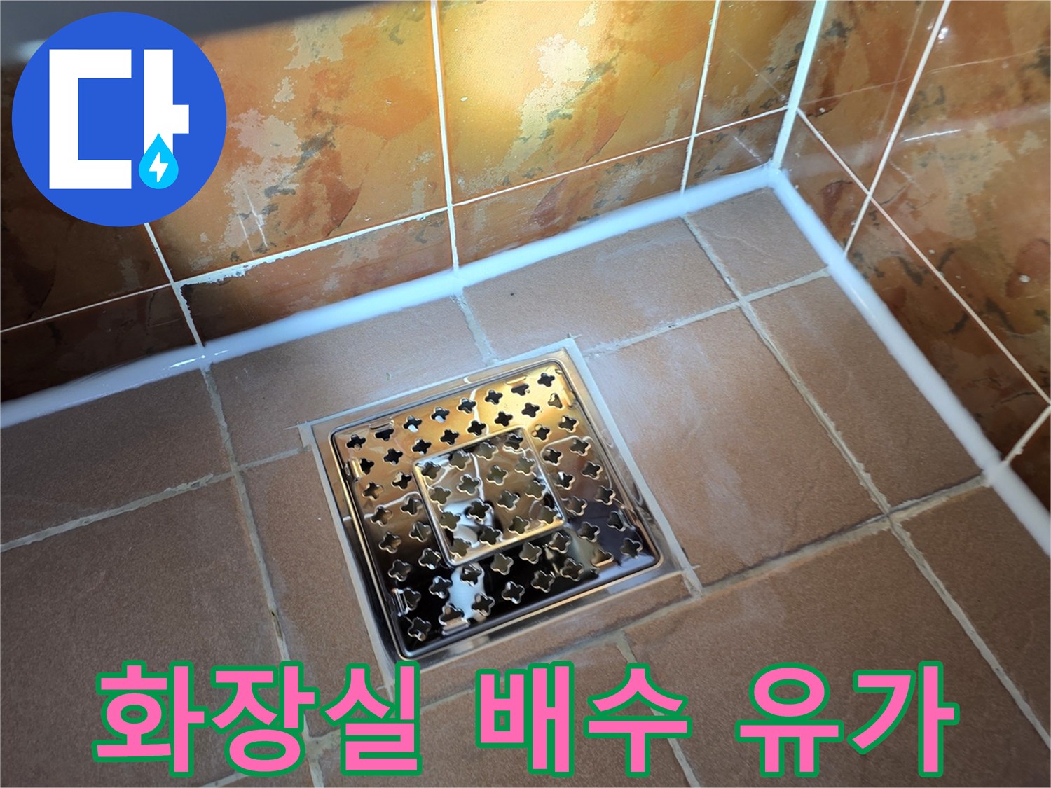 화장실 바닥재-배수구 주변 타일 상태