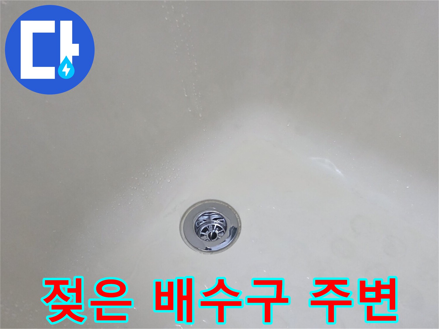 화장실-배수구-주변-물기-맺힘-상태