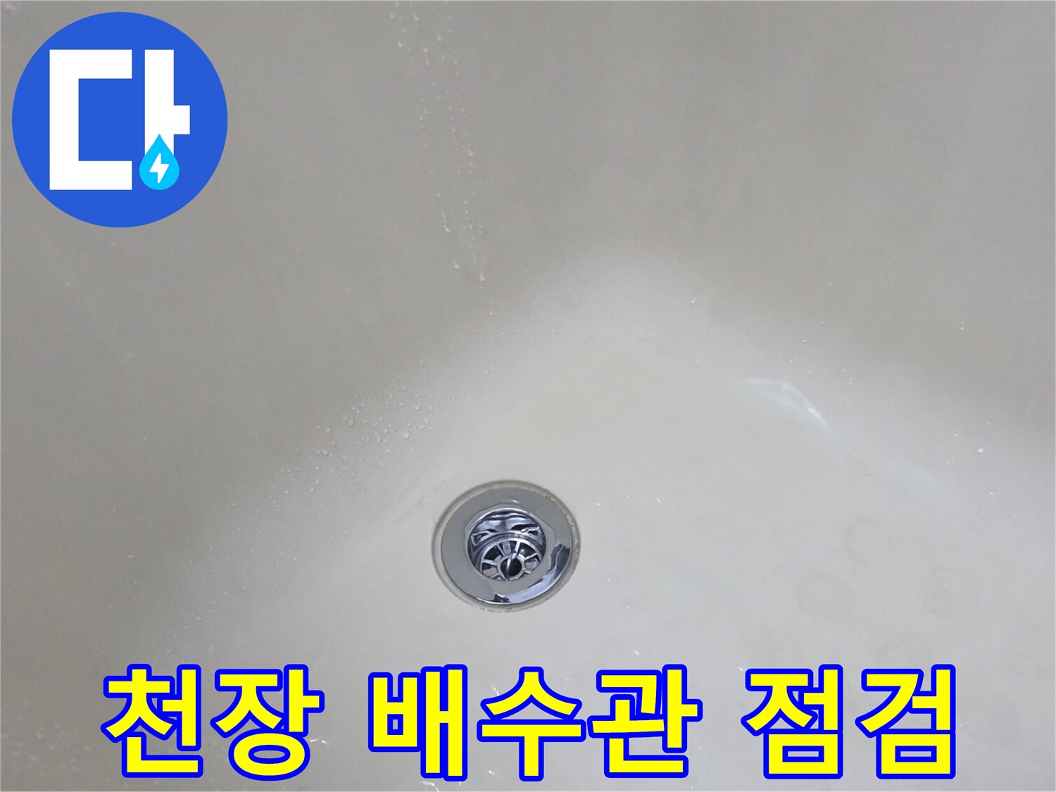 화장실-배수구-주변-물기-맺힘-현상