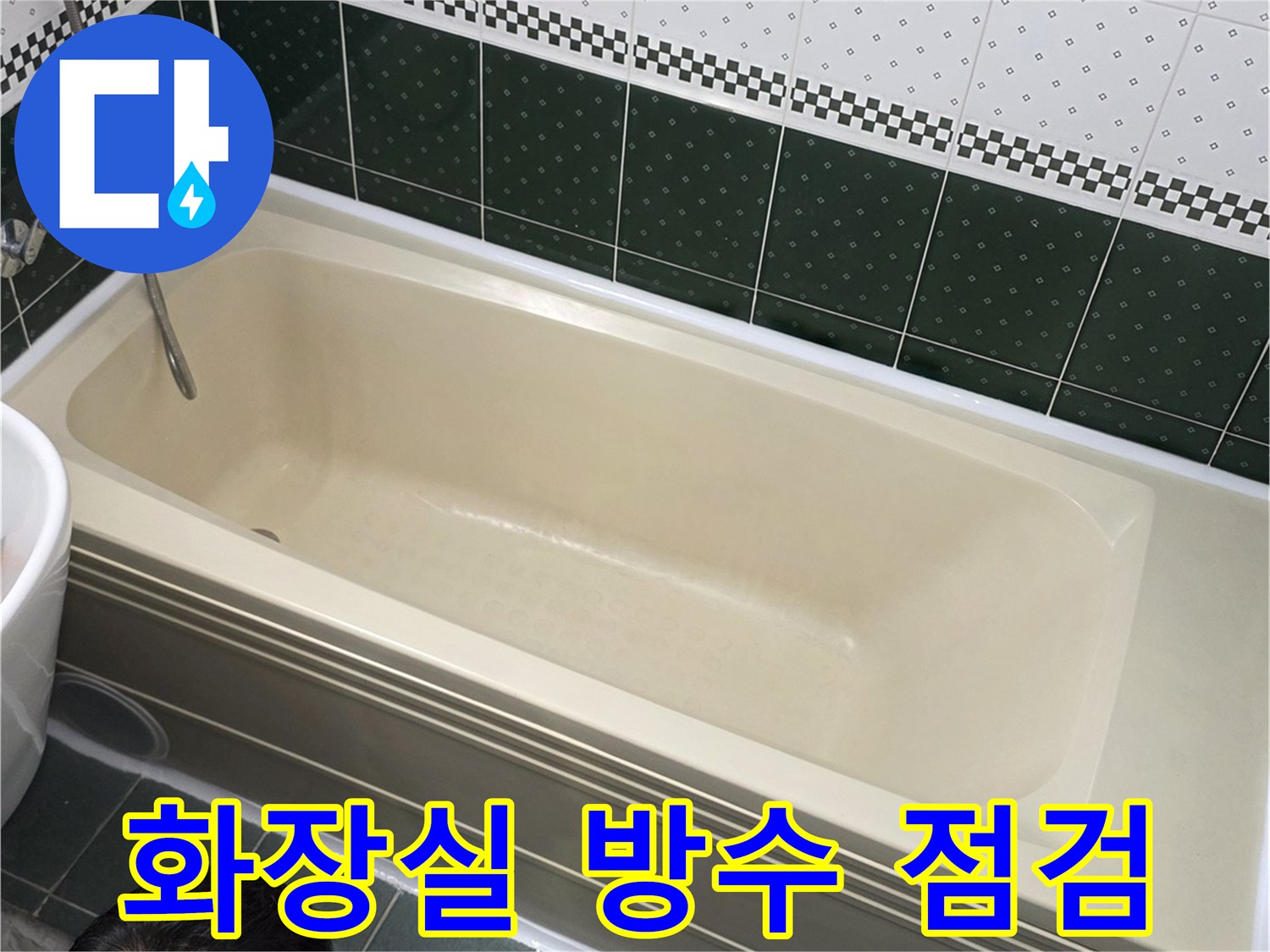 화장실-욕조-하단-타일-상태-모니터링