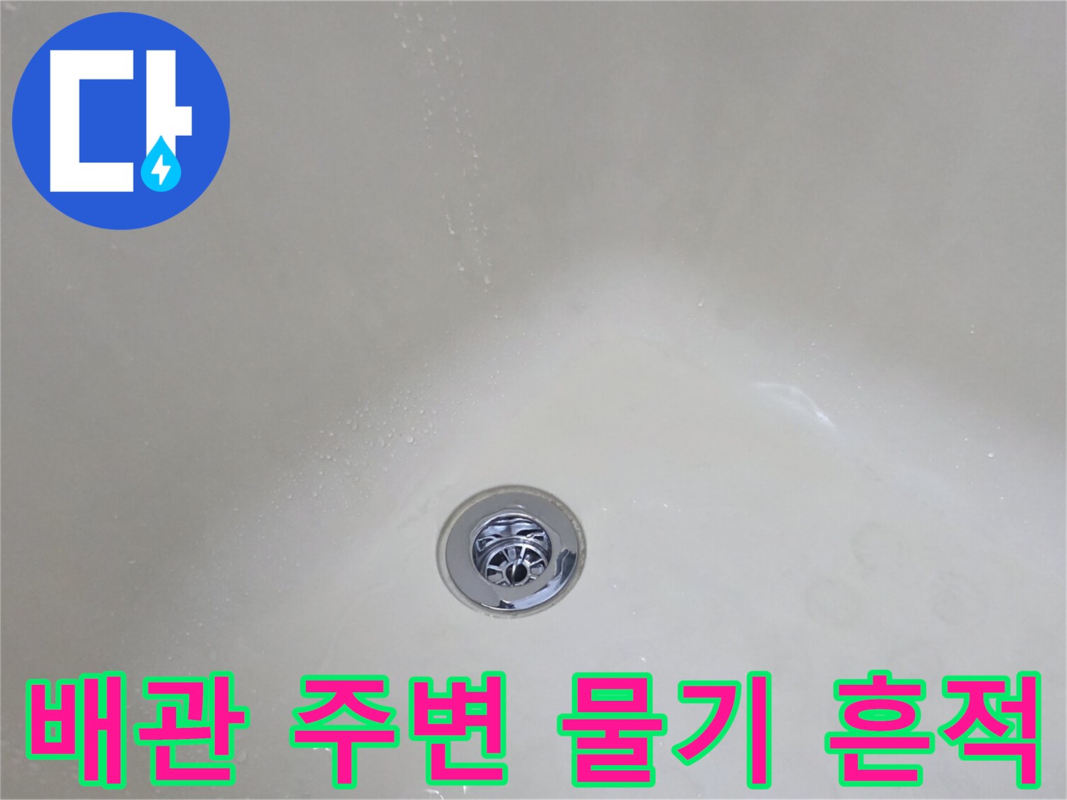 화장실 하수구 근처의 물샘 현상
