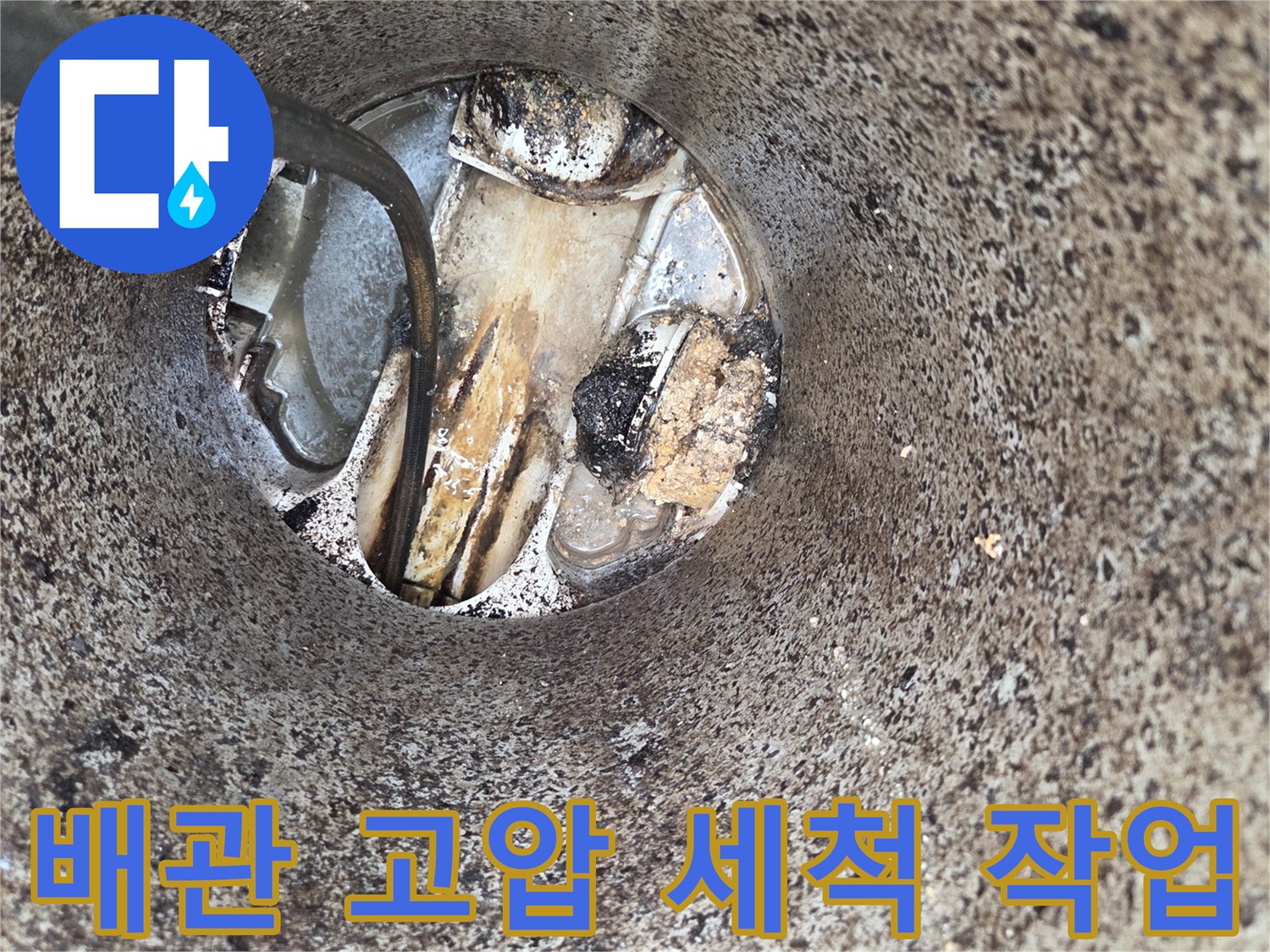 배관-고압-세척-작업-오수관-막힘-해결-전문-장비-사용-현장