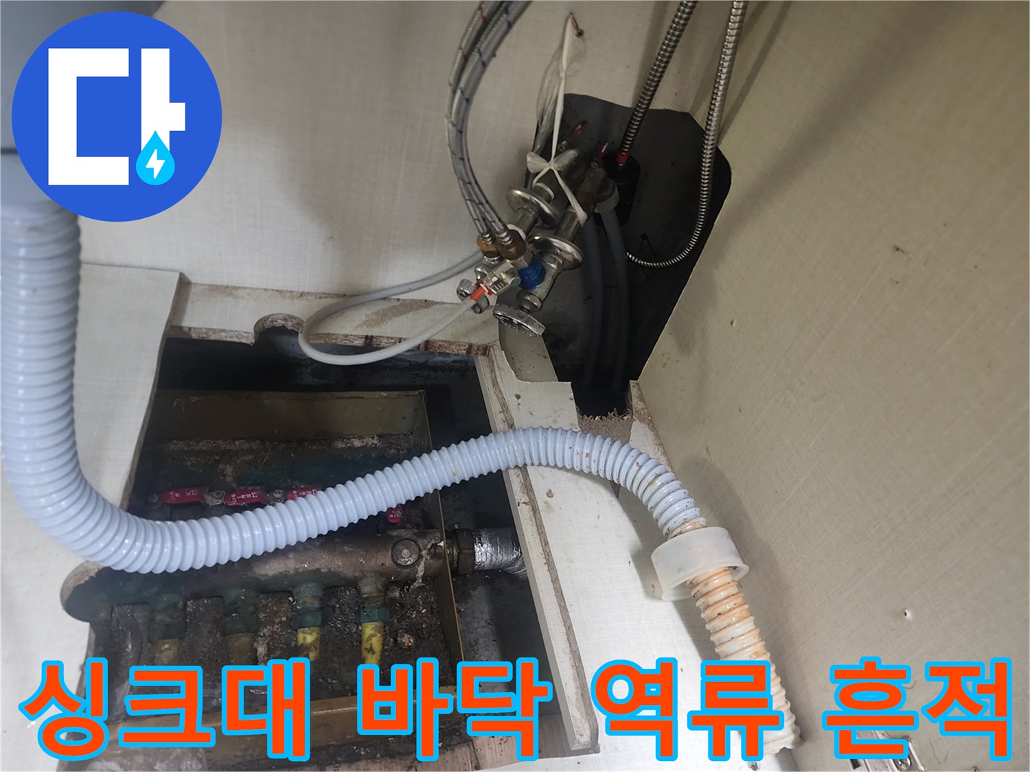 물이-고여있는-싱크대-하부-배관-주변