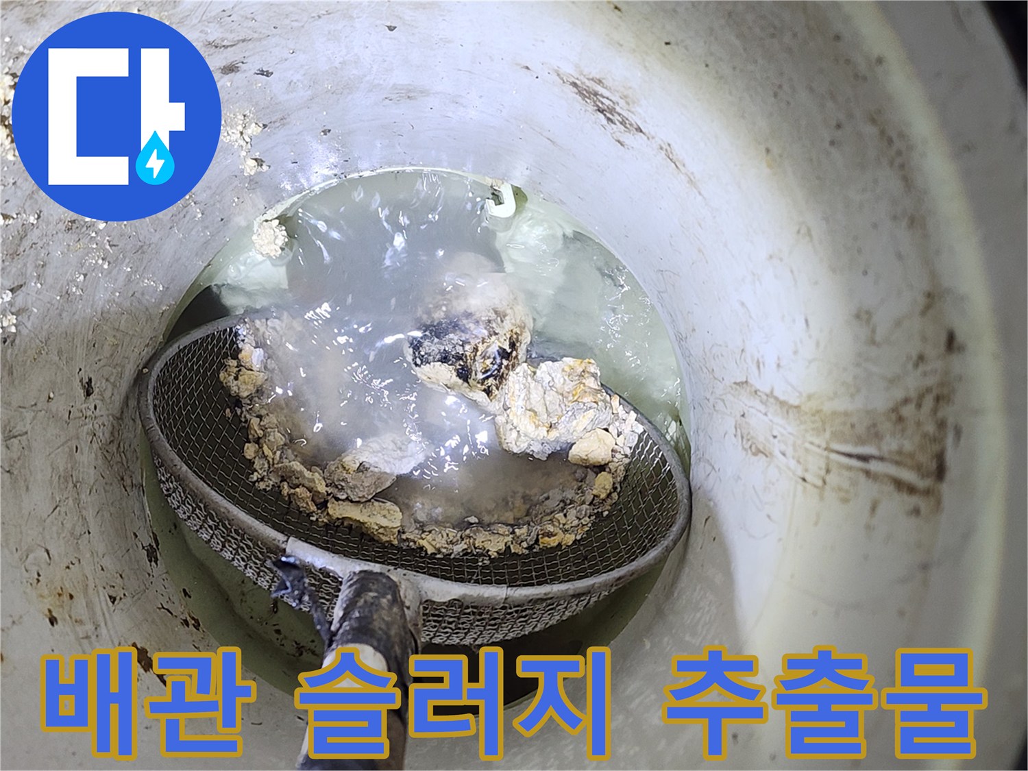 고압-세척-망에-걸린-커다란-슬러지-덩어리