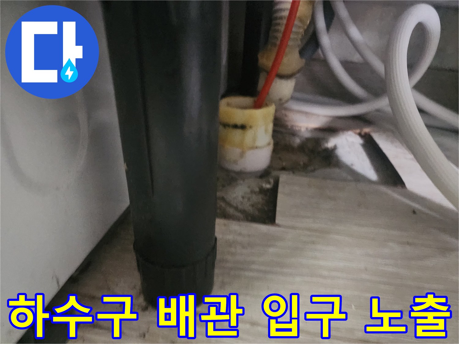 바닥-장판-아래에-드러난-노후된-배관-연결부