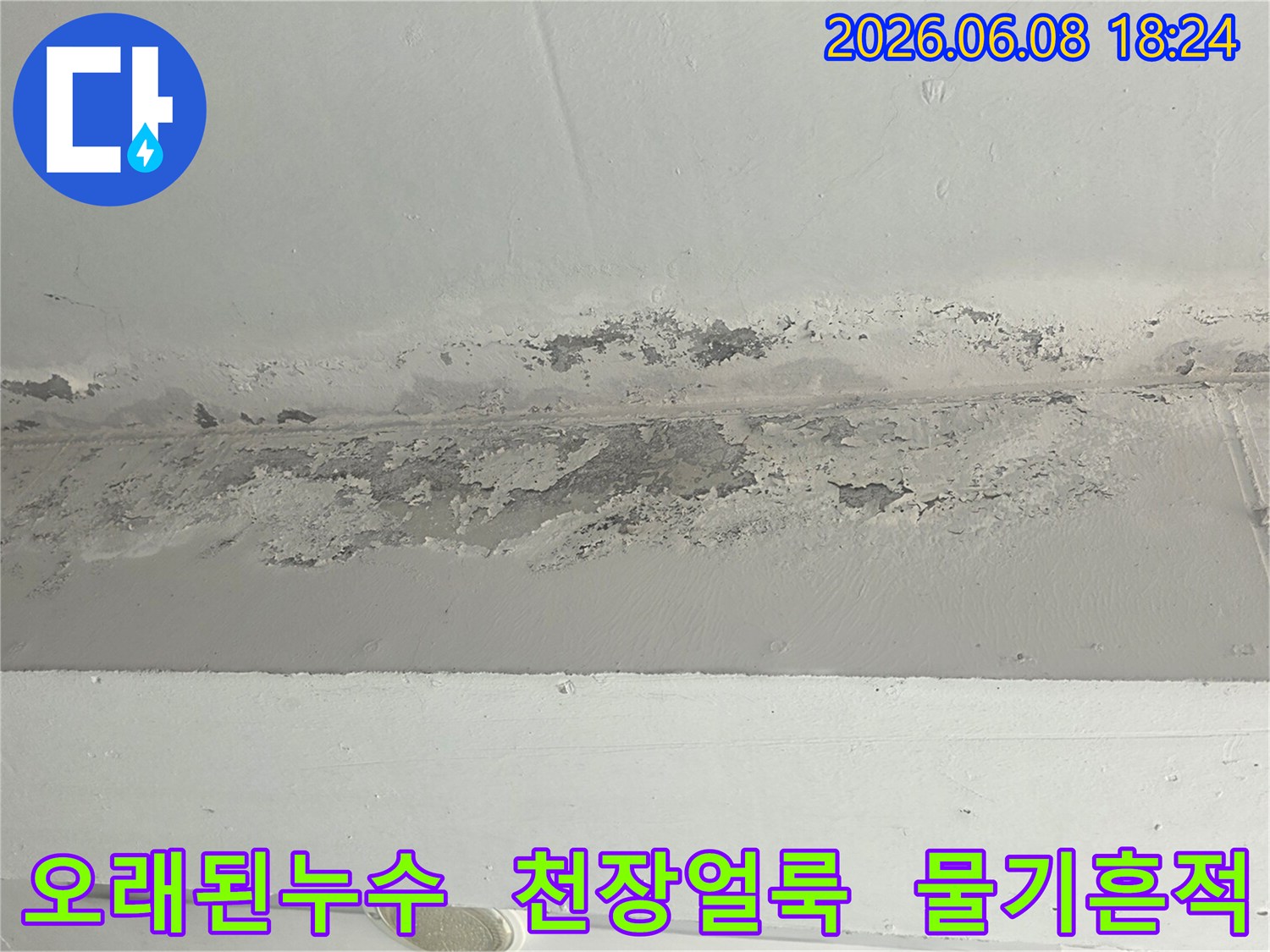 오랜-기간-진행된-누수로-천장-마감재가-벗겨진-현장-사진입니다.