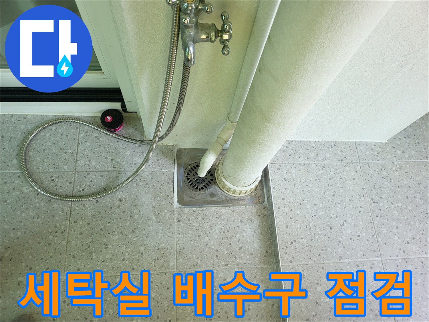 동탄 세탁실 - 배수구 주변 물샘 상태 확인