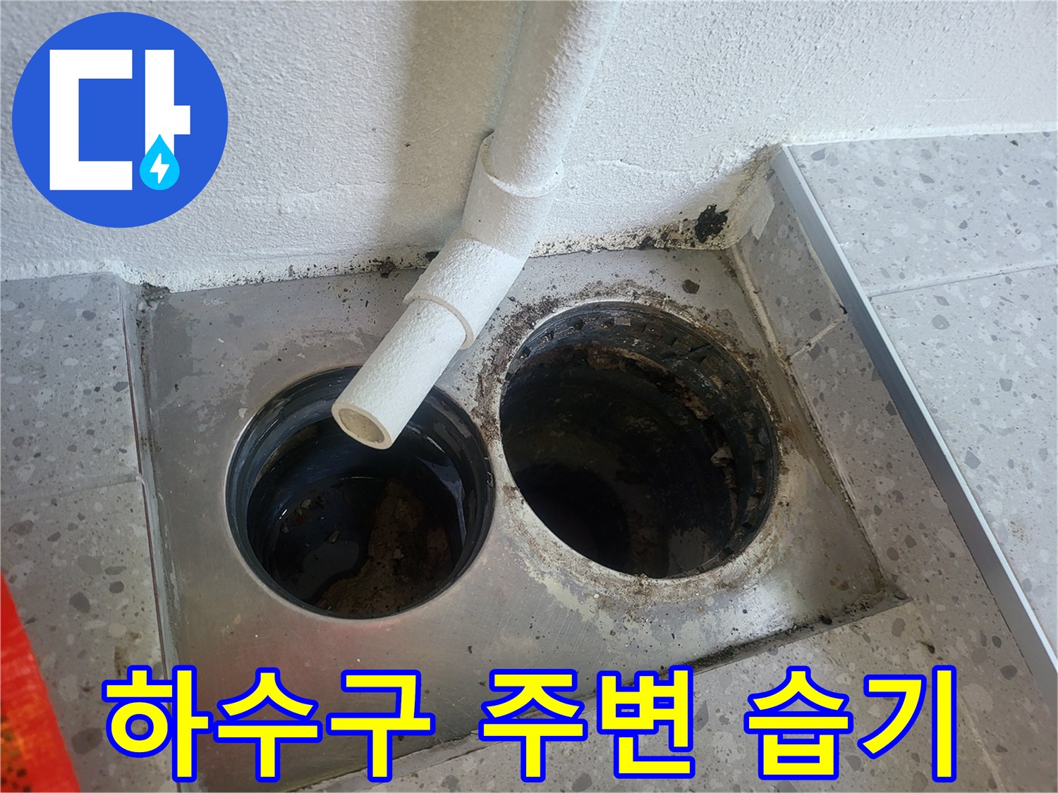 오염된 배수구와 젖어 있는 바닥 타일의 모습