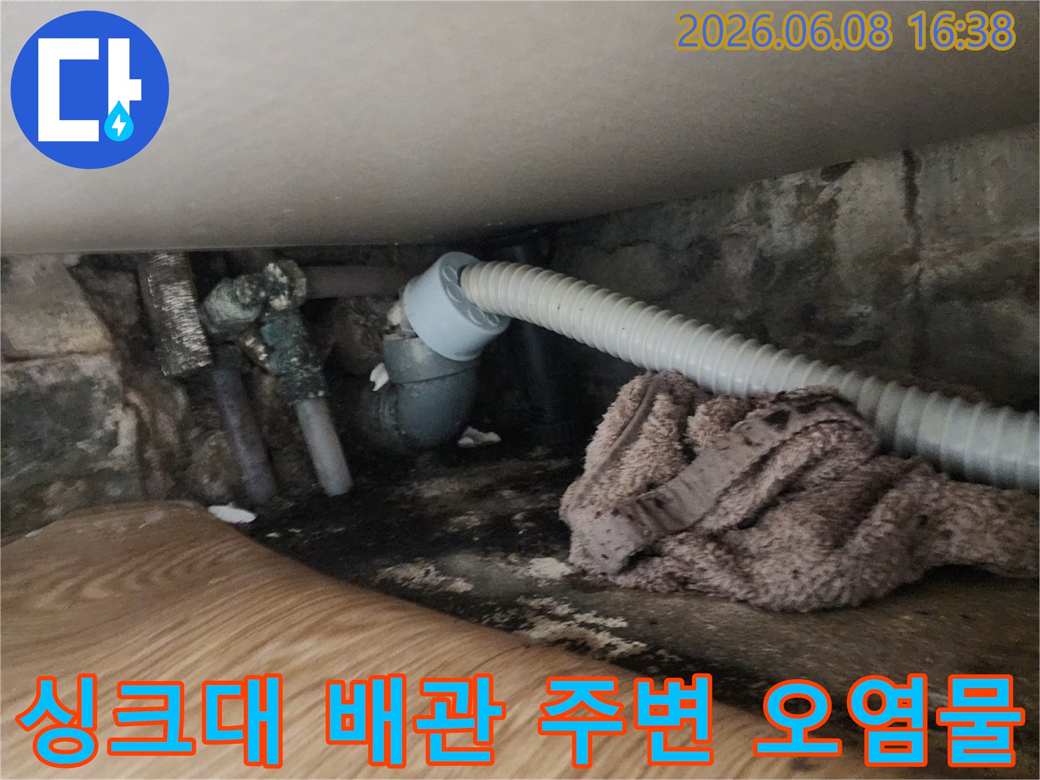 지저분하게 오염된-싱크대 하부 배관 연결 부위입니다.