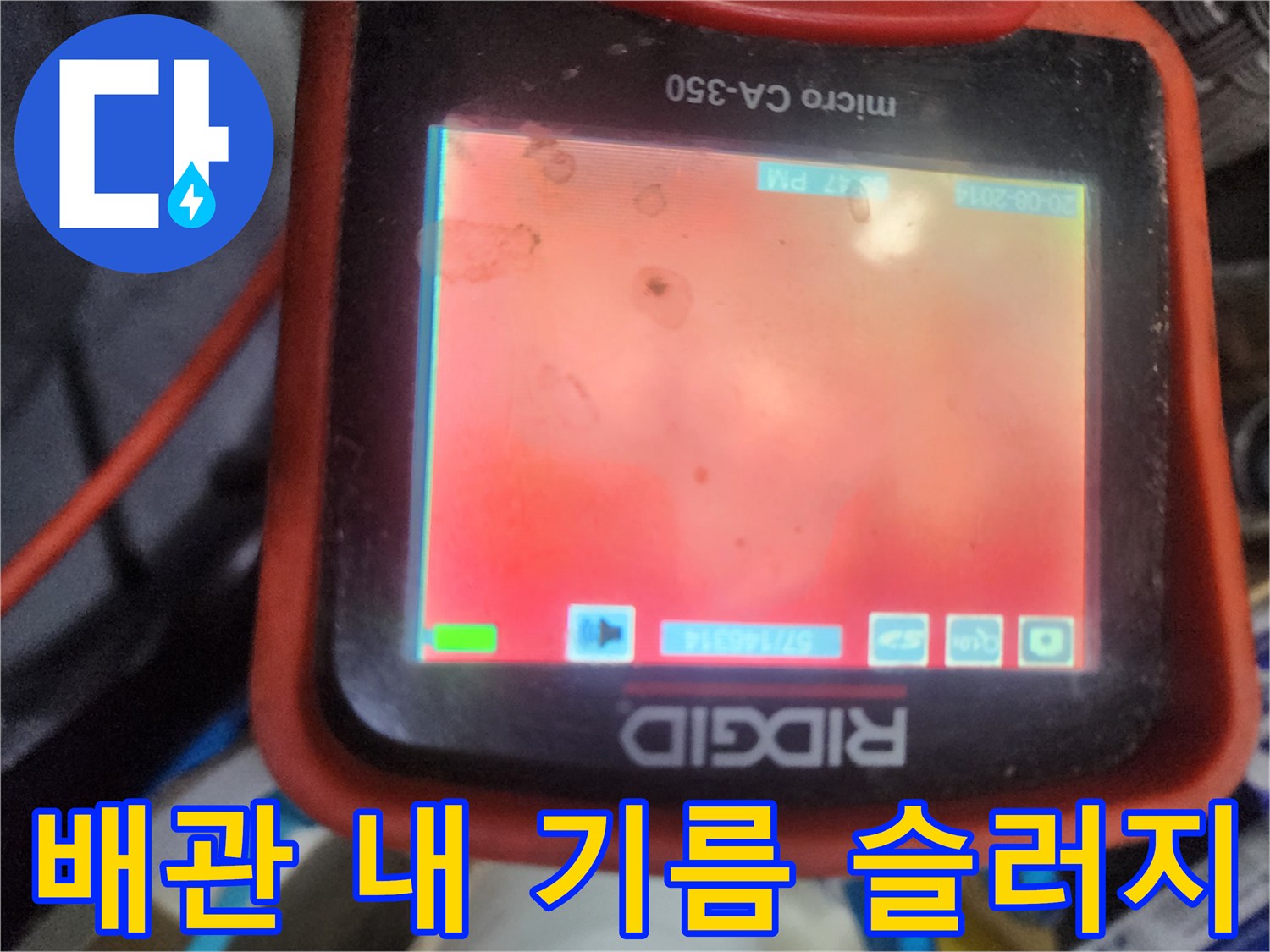 배수관-안쪽을-가득-채운-붉은색-기름찌꺼기
