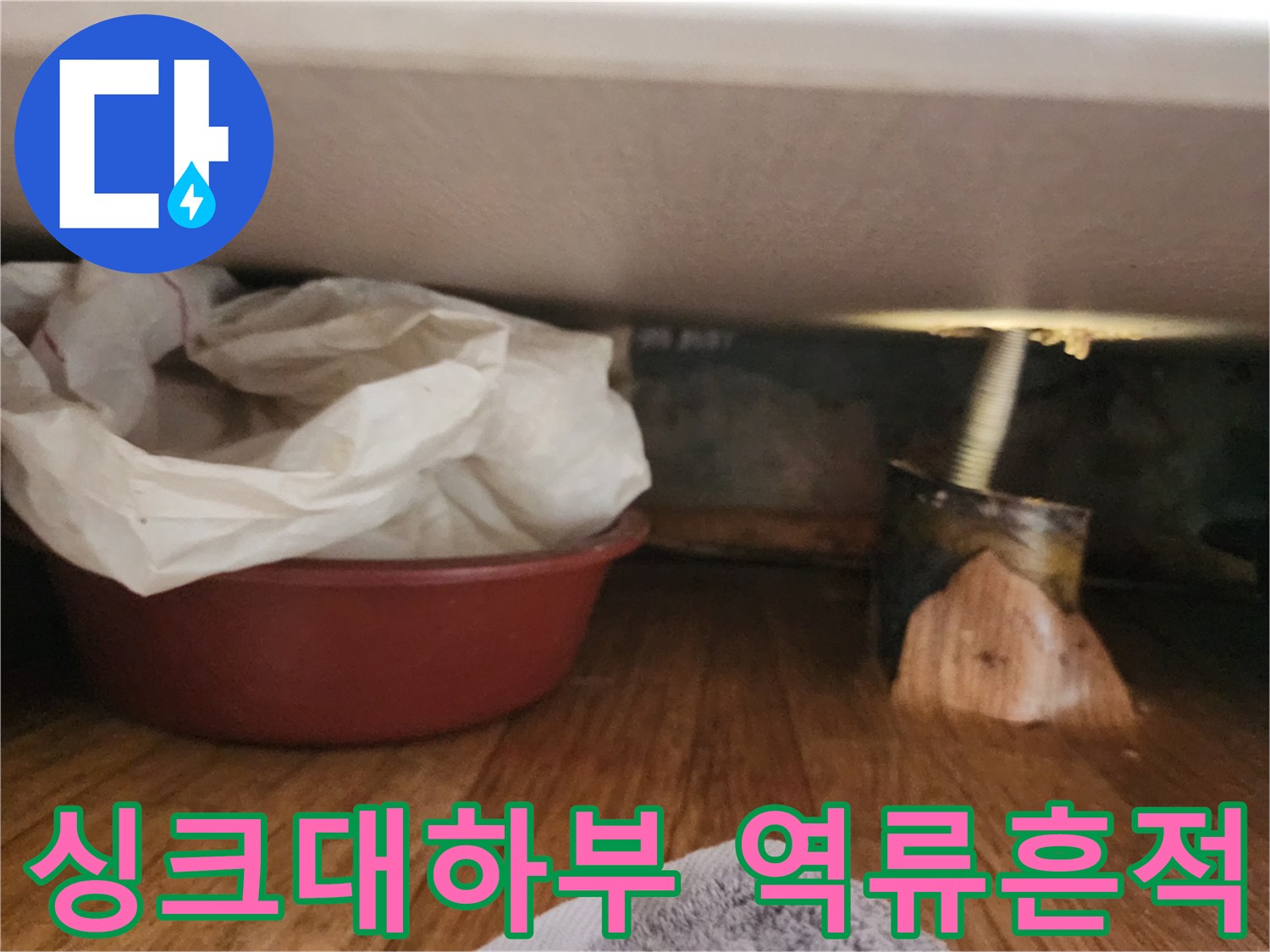 도봉구-싱크대-하부-배관-역류-흔적-사진
