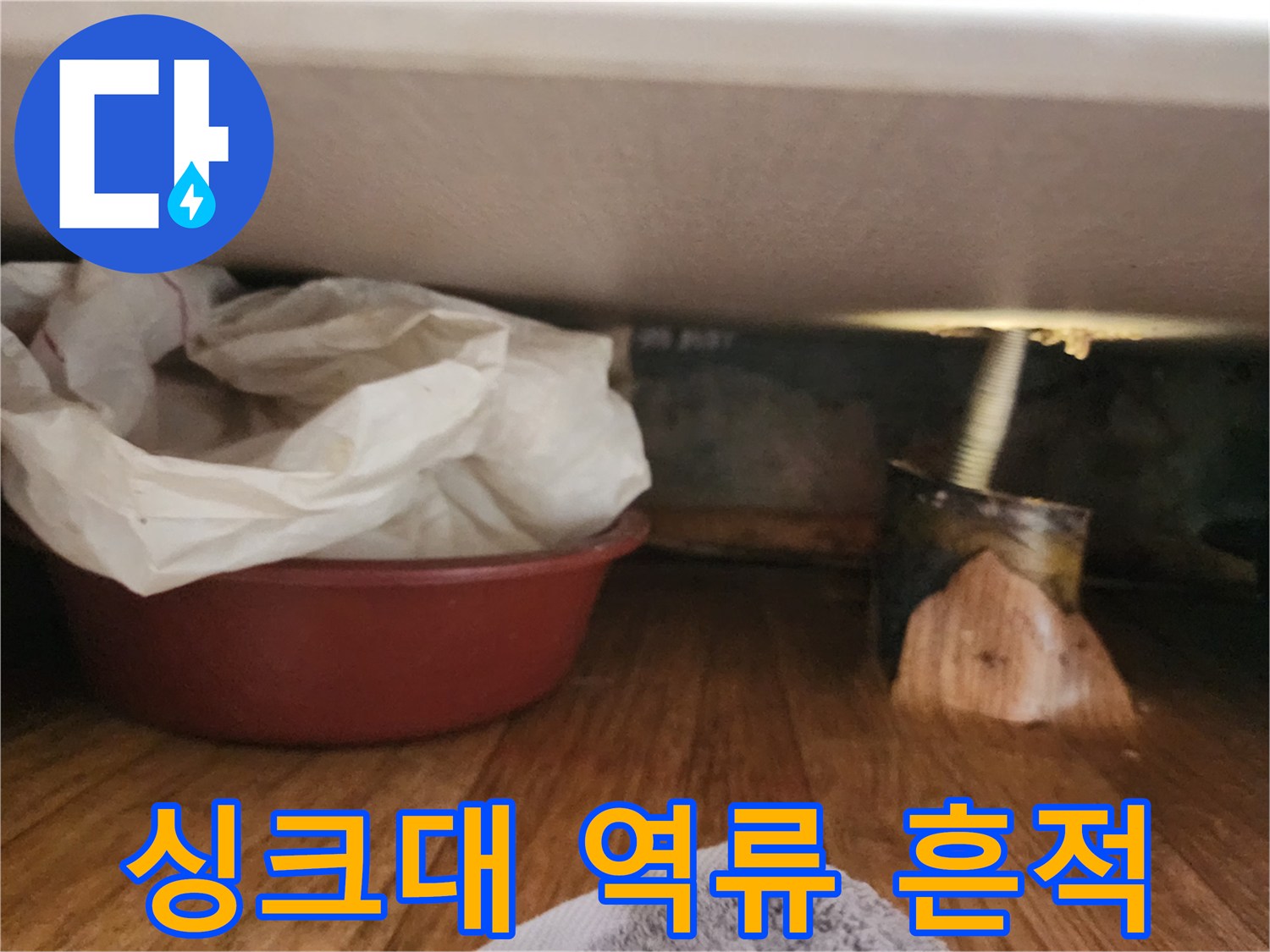 도봉구-싱크대-하부장-배관-역류-흔적-사진