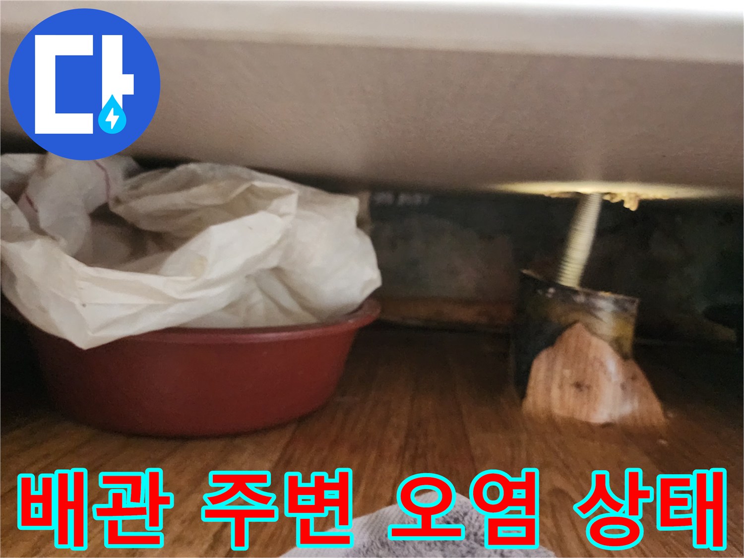 싱크대-배관-주변-오염된-바닥-상태