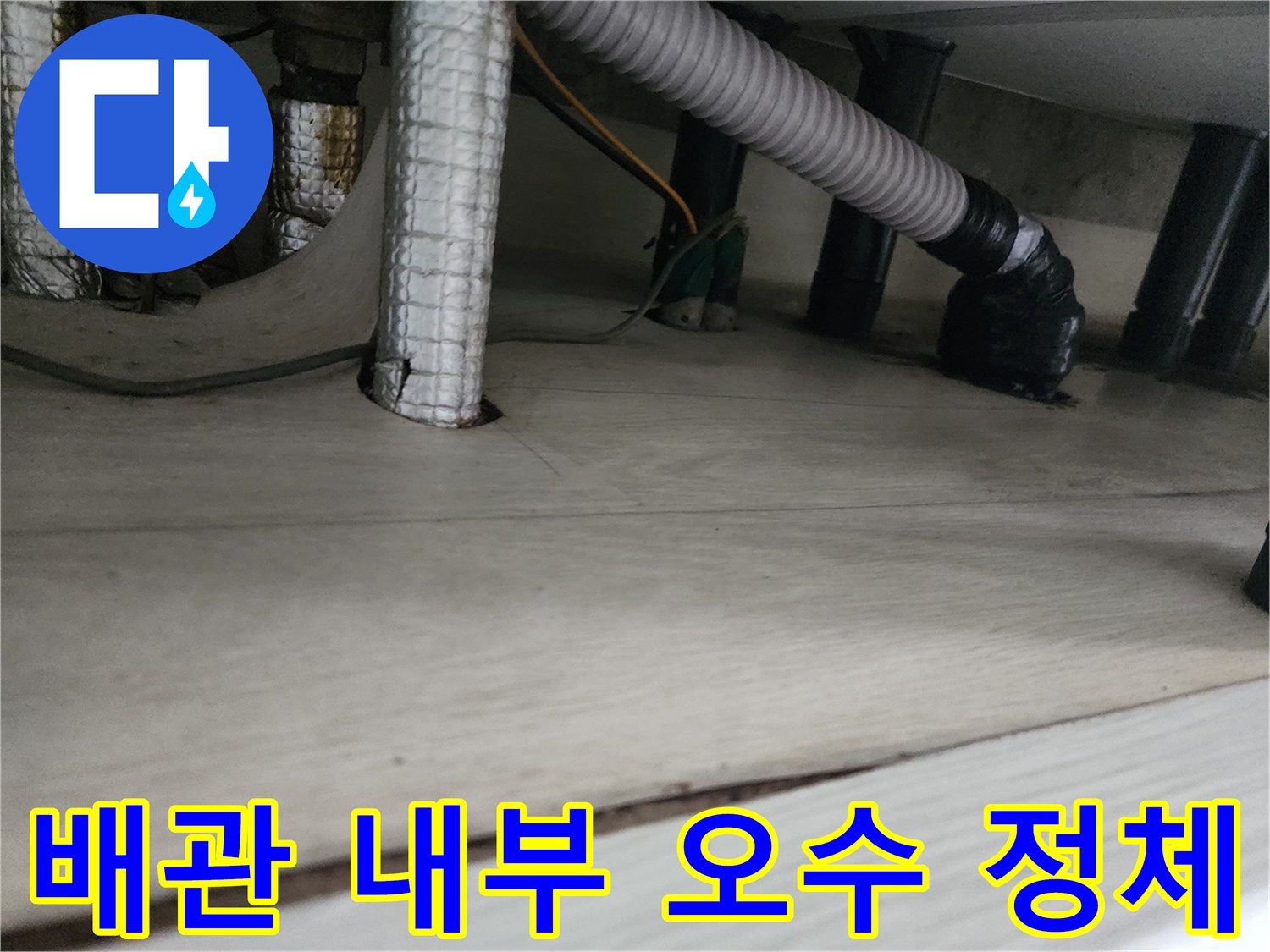 배수관 내부-정체된 물의 모습