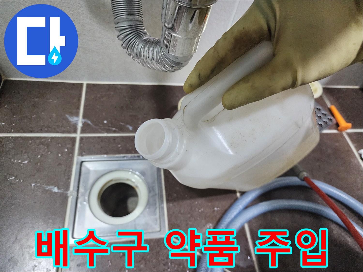 배수구-구멍에-약품을-부어-석회를-제거하는-작업