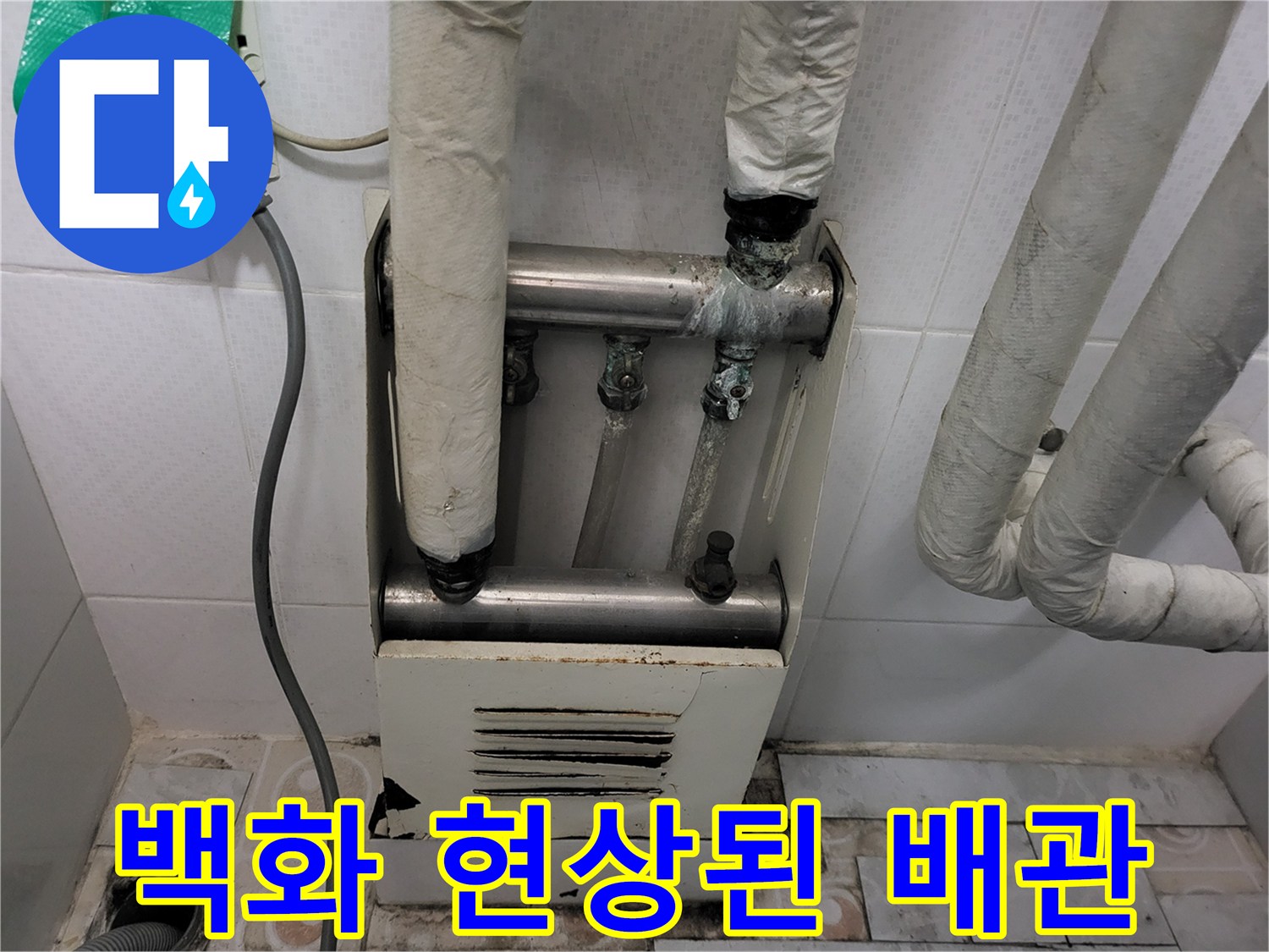난방-분배기-연결부위-하얀-백화현상-발생-모습