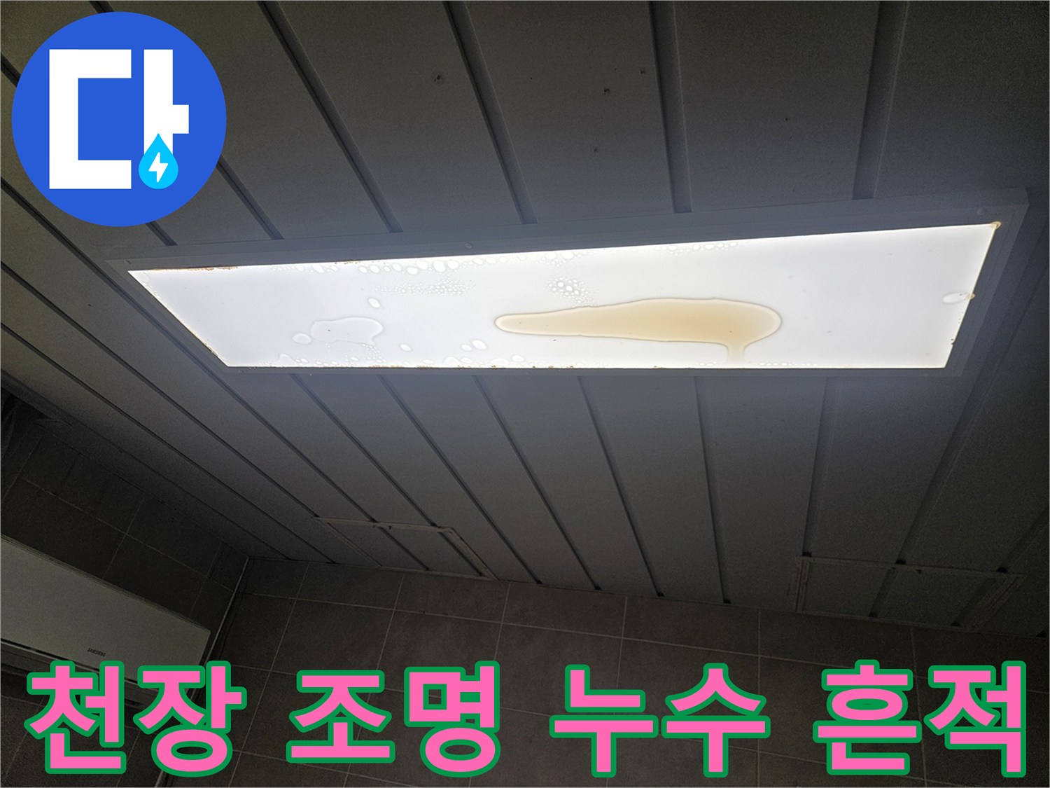매립형 전등 내부의 갈색 물 고임 자국