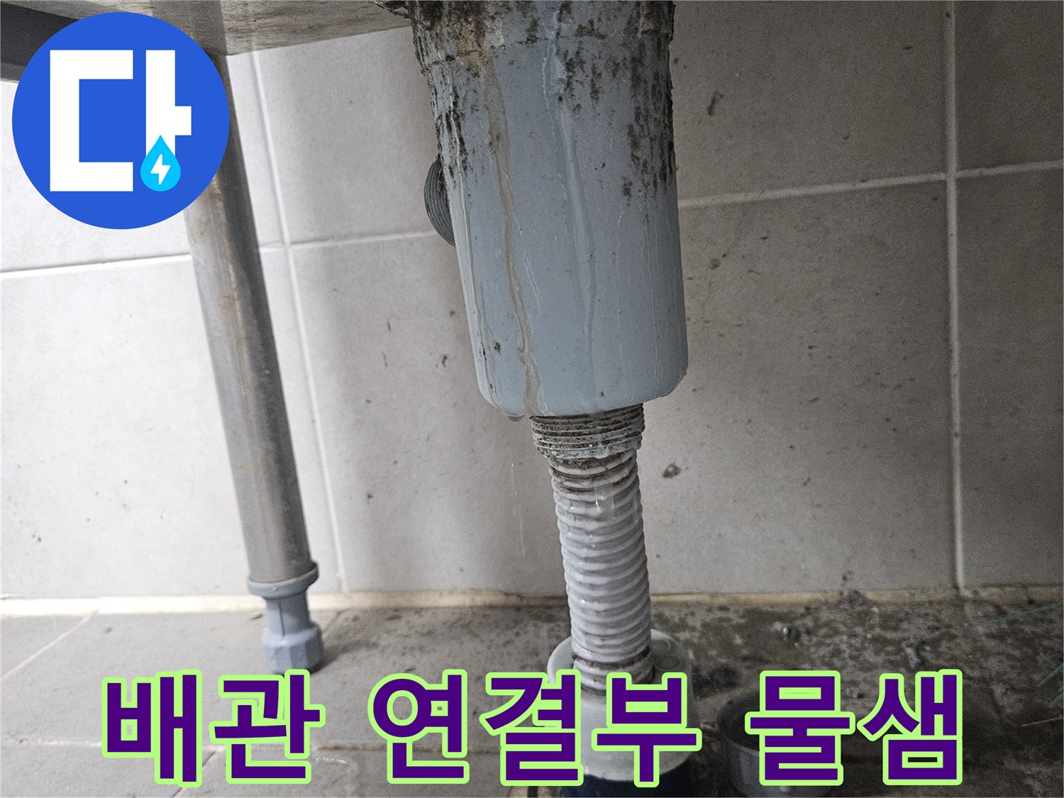 배수구-연결-소켓-주변-누수-흔적-사진