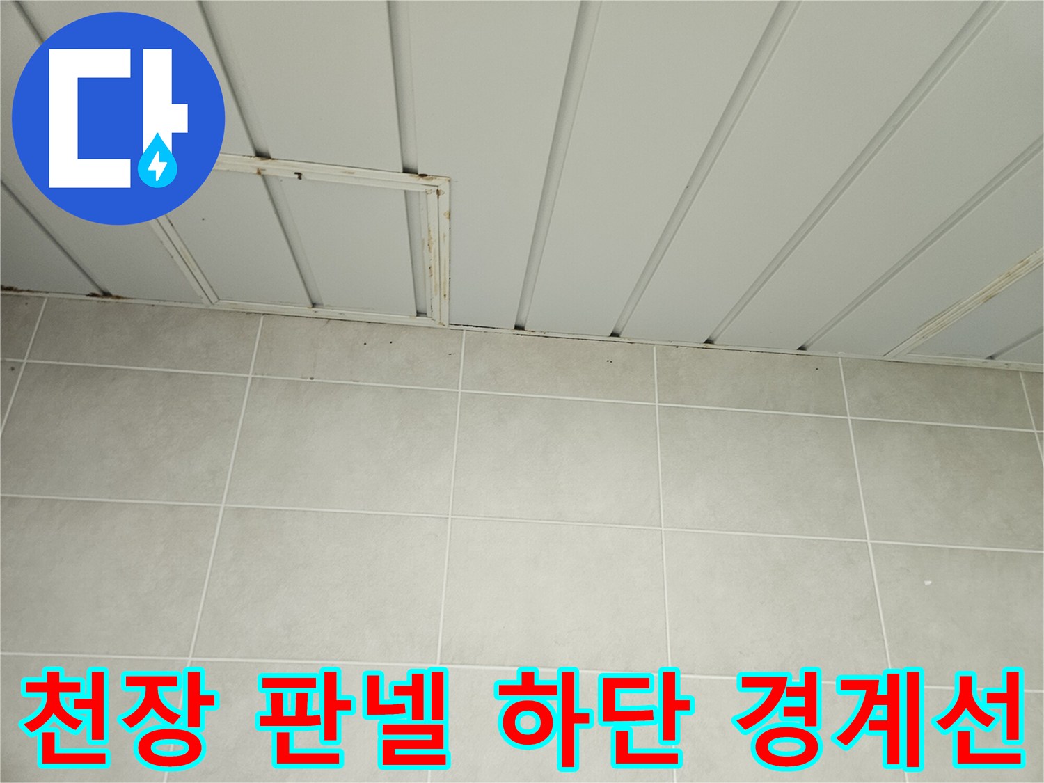 세탁실-천장-판넬-하단-타일-경계-확인