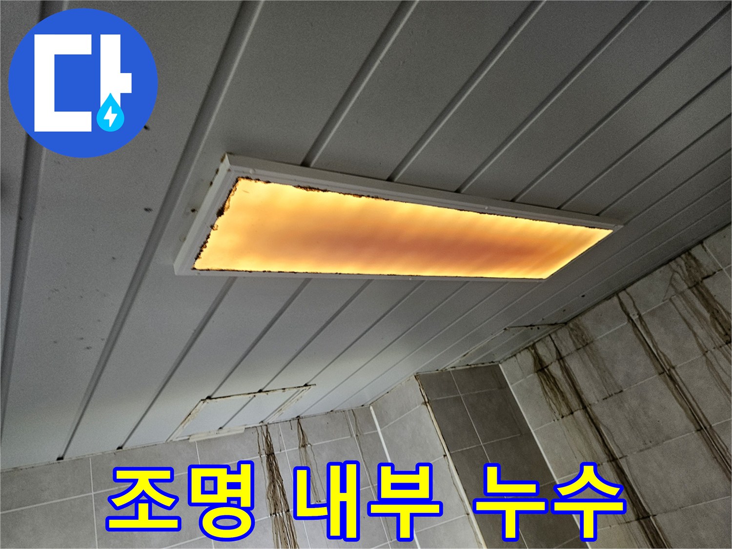 천장-매립등-내부-습기-및-변색
