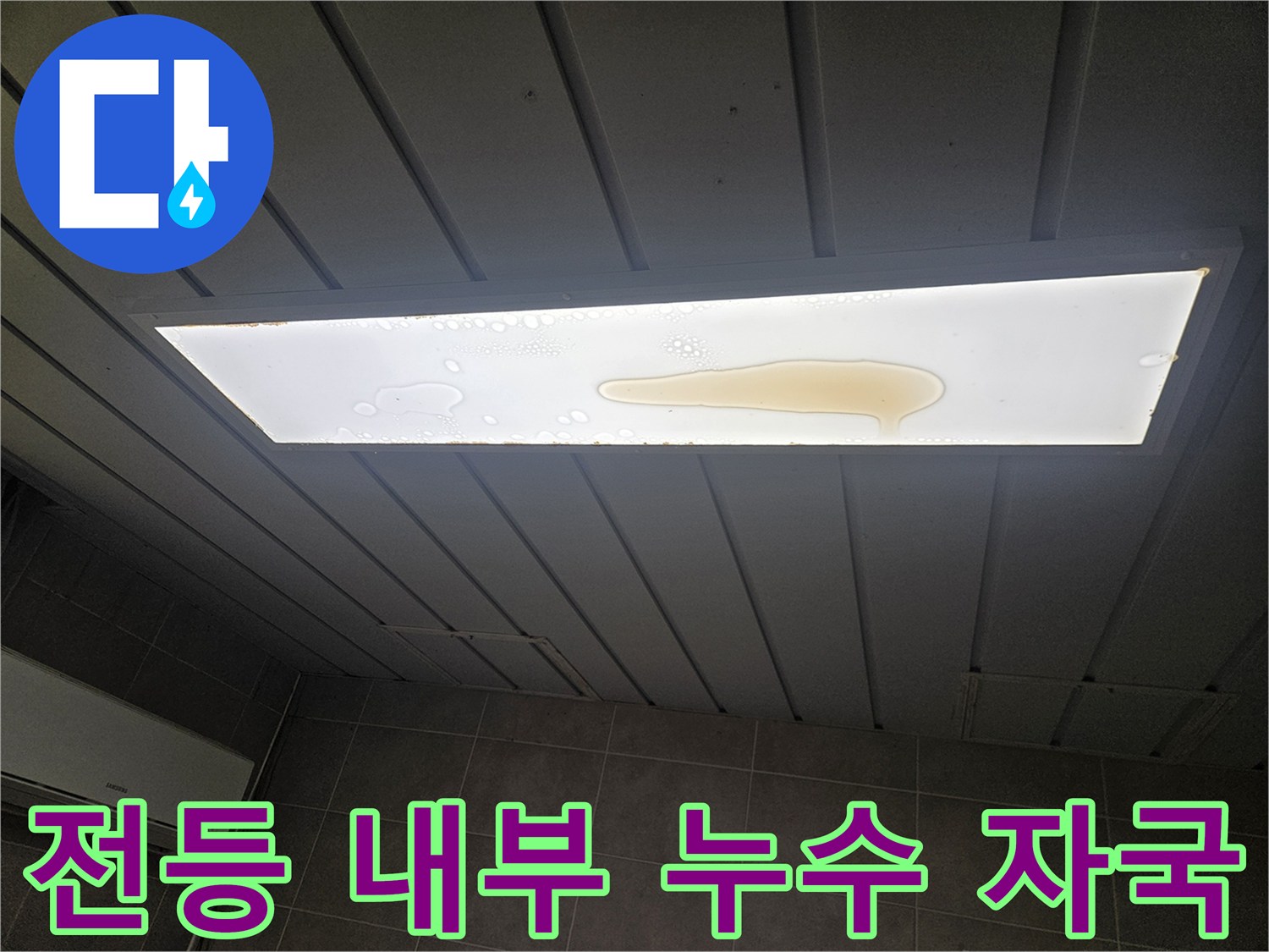 천장 매립형 조명 패널의 갈색 누수 오염 부위