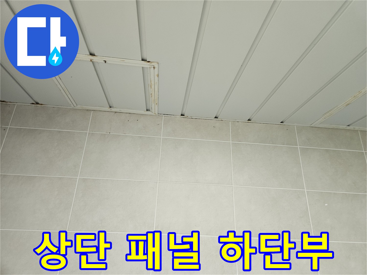 천장-패널-끝부분과-타일-벽면-경계