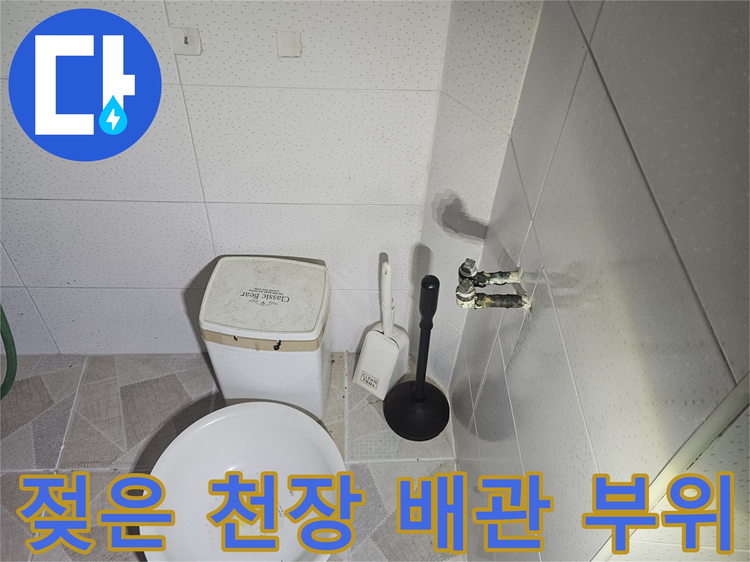 천장-배관-연결부-및-주변-마감재의-습기-상태