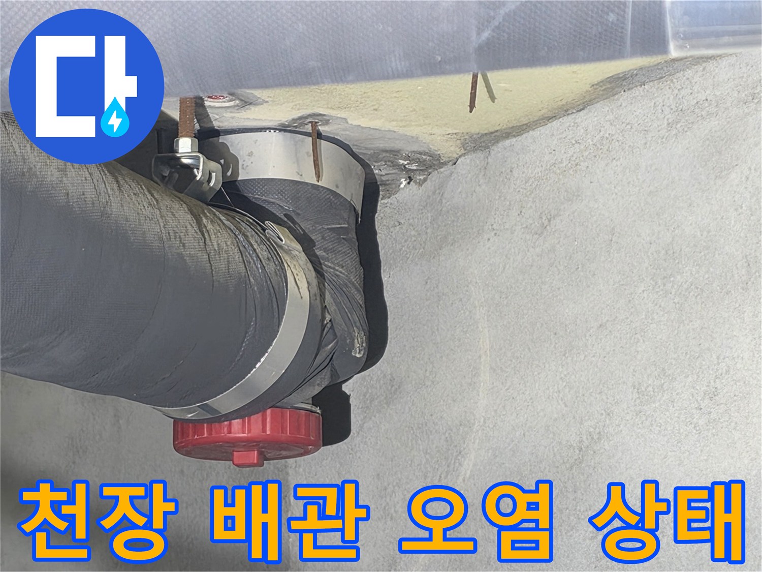 배관 연결 부위-콘크리트 슬래브의 물기 흔적