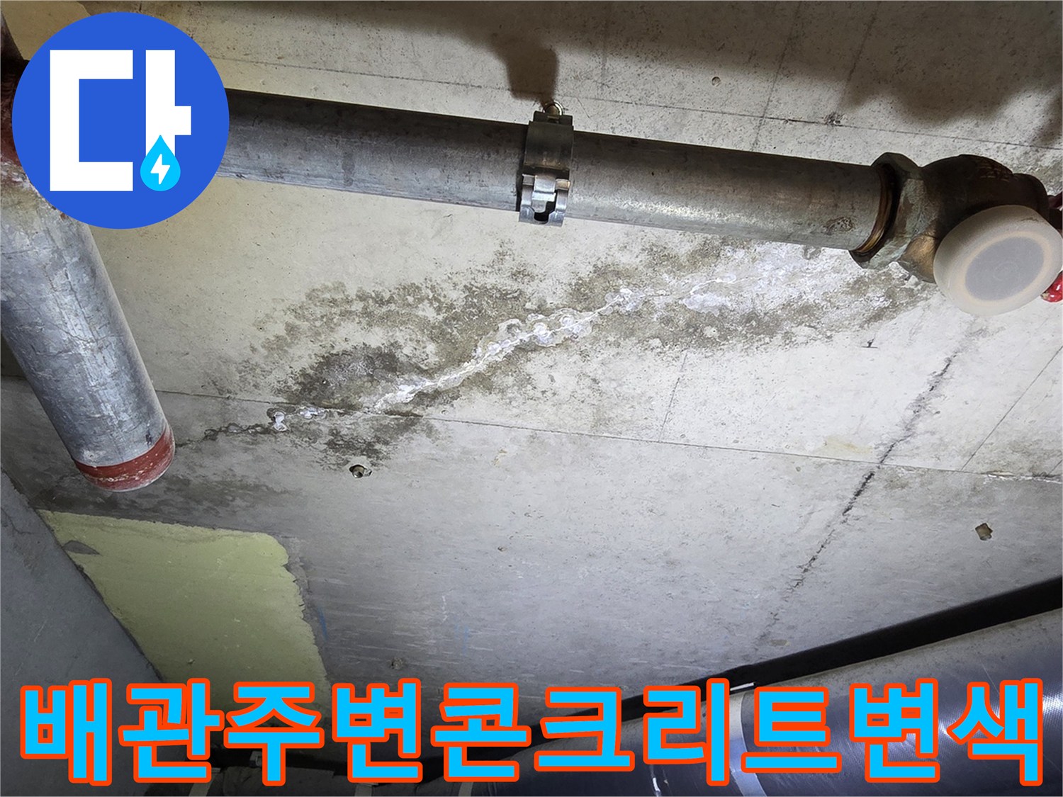 배관-연결부-하단-콘크리트-슬래브의-젖은-흔적