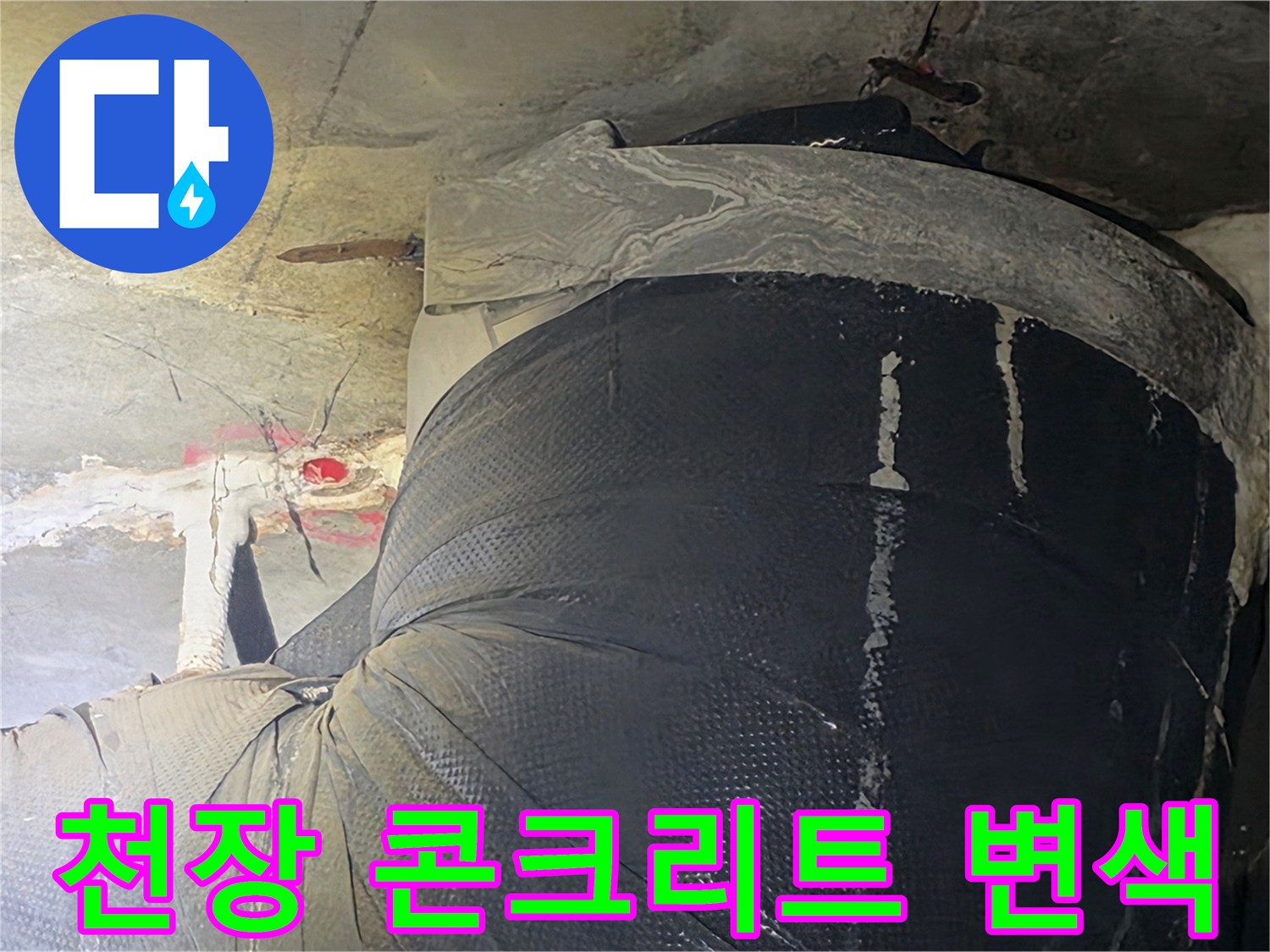 배관-주변-콘크리트-슬래브의-젖은-상태