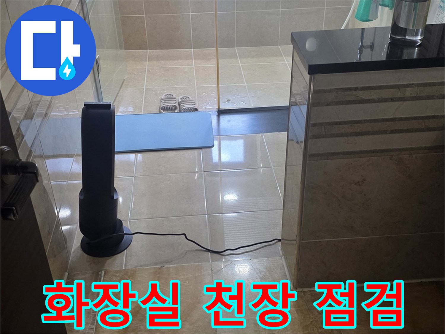 아파트-화장실-천장-배관-주변-상태-확인