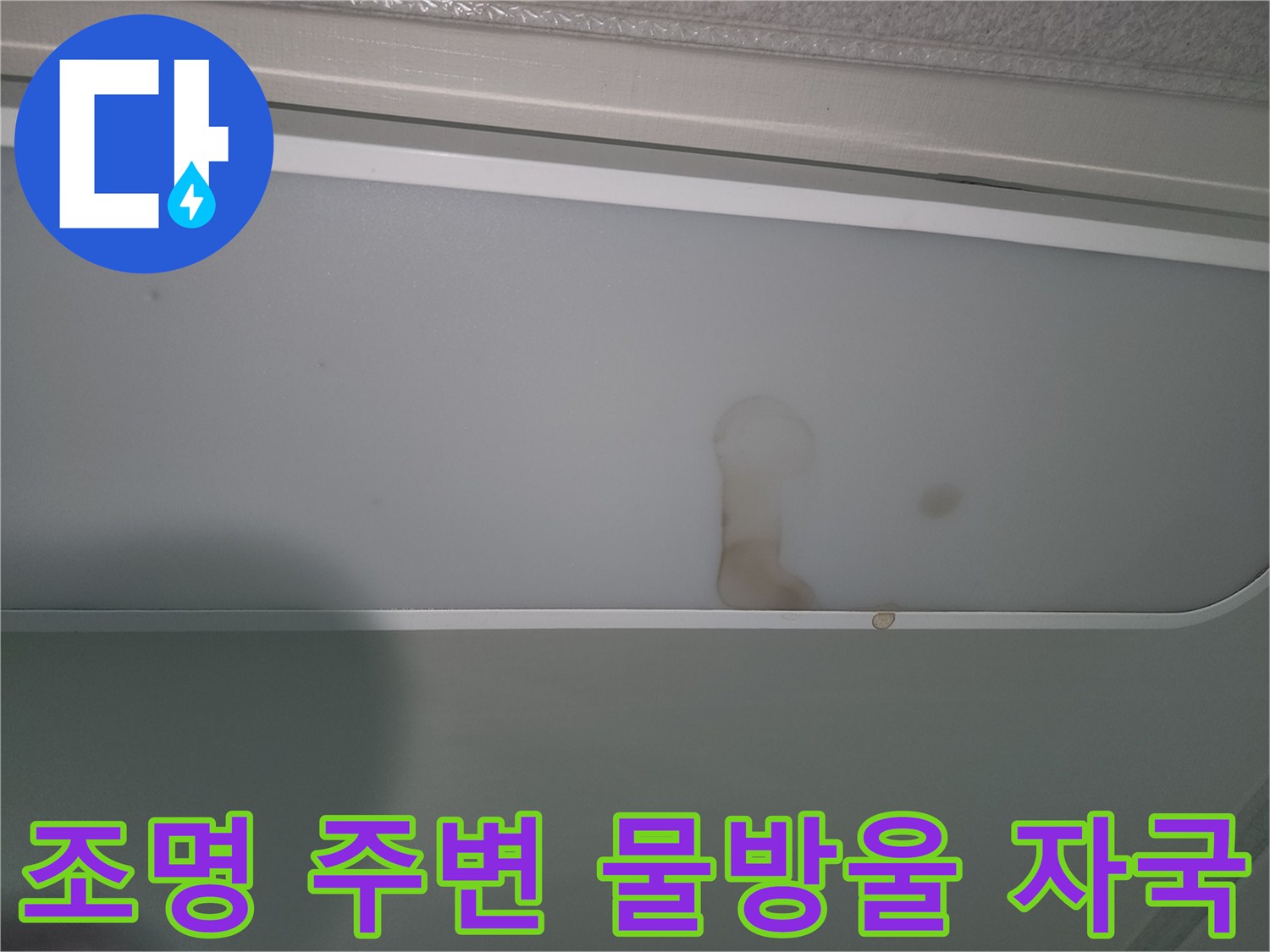 누수-발생으로-조명-커버가-오염된-현장