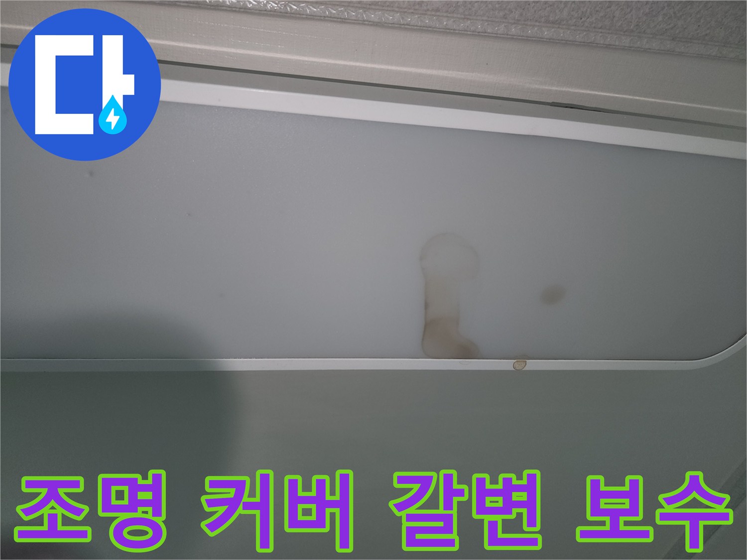 물샘으로-인해-천장-조명에-얼룩진-모습