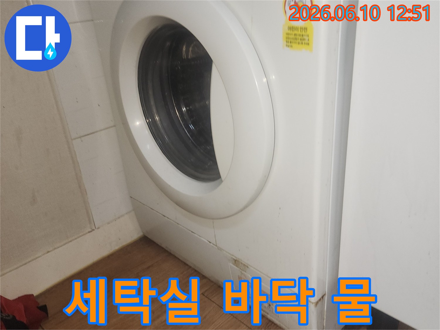 세탁실-바닥-물고임-세탁기-누수-의심-현장-사진