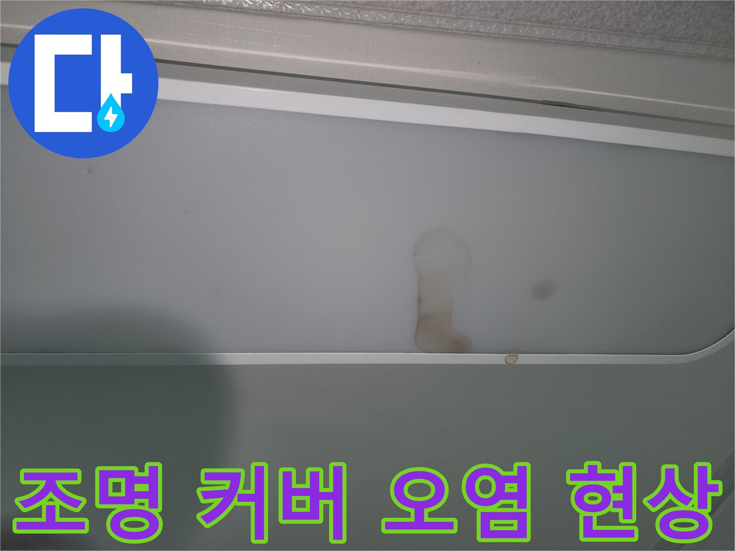 천장-조명-주변에-나타난-누수-흔적-이미지