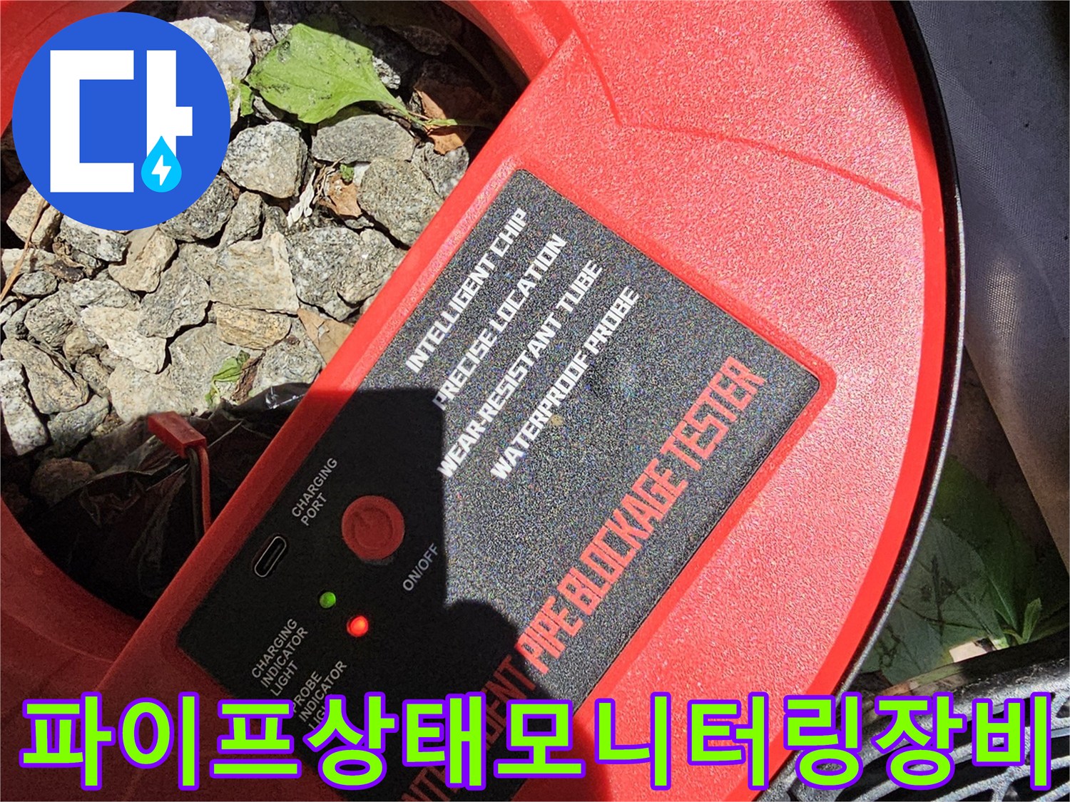 붉은색 하우징의 파이프 진단기-실시간 수치 확인용