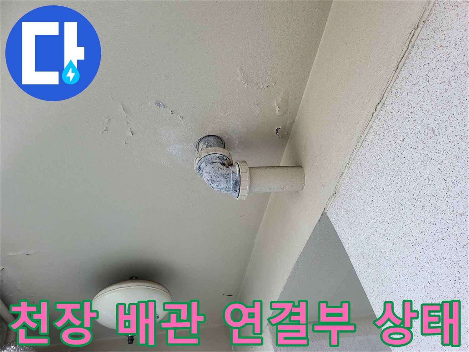 PVC-배관-연결부와-천장-마감재의-변색-상태