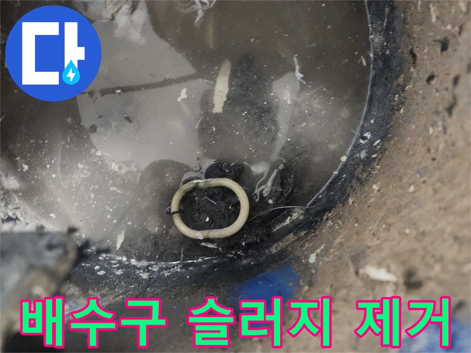 배수구-안쪽-이물질-정리-완료
