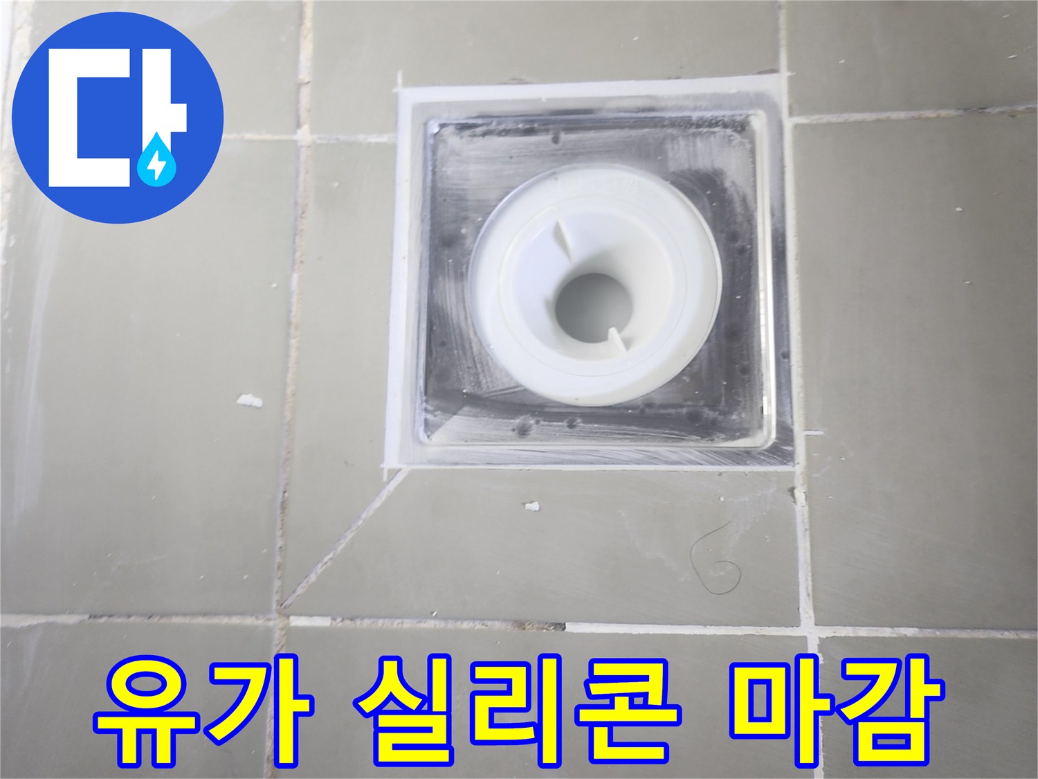 배수구-테두리-실리콘-코킹-마감-상태